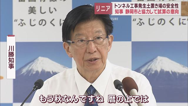 【リニア新幹線工事】発生土の置き場について静岡市や専門部会と連携して検討する姿勢を示す　静岡県・川勝知事