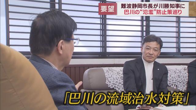 政令市になって初めて!静岡市長が直接静岡県知事に予算要望　巴川の治水対策を求める