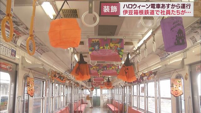 ハロウィーン電車　9月22日～11月1日　三島・修善寺間で運行　伊豆箱根鉄道