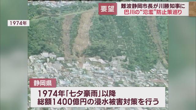 政令市になって初めて!静岡市長が直接静岡県知事に予算要望　巴川の治水対策を求める