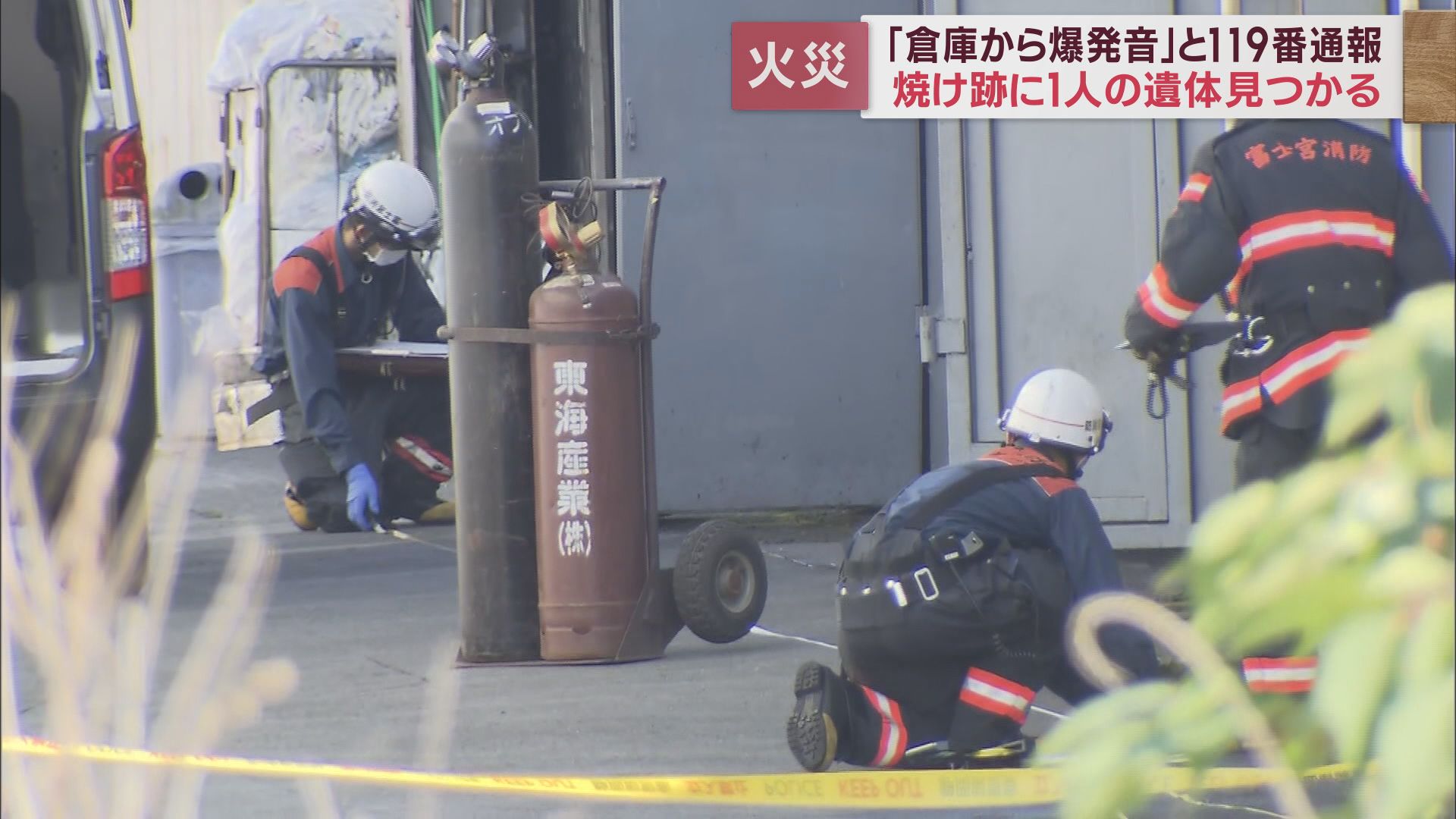ビルメンテナンス会社の作業場から出火 1人の遺体を発見 80代の男性従業員か 静岡・富士宮市 - LOOK 静岡朝日テレビ