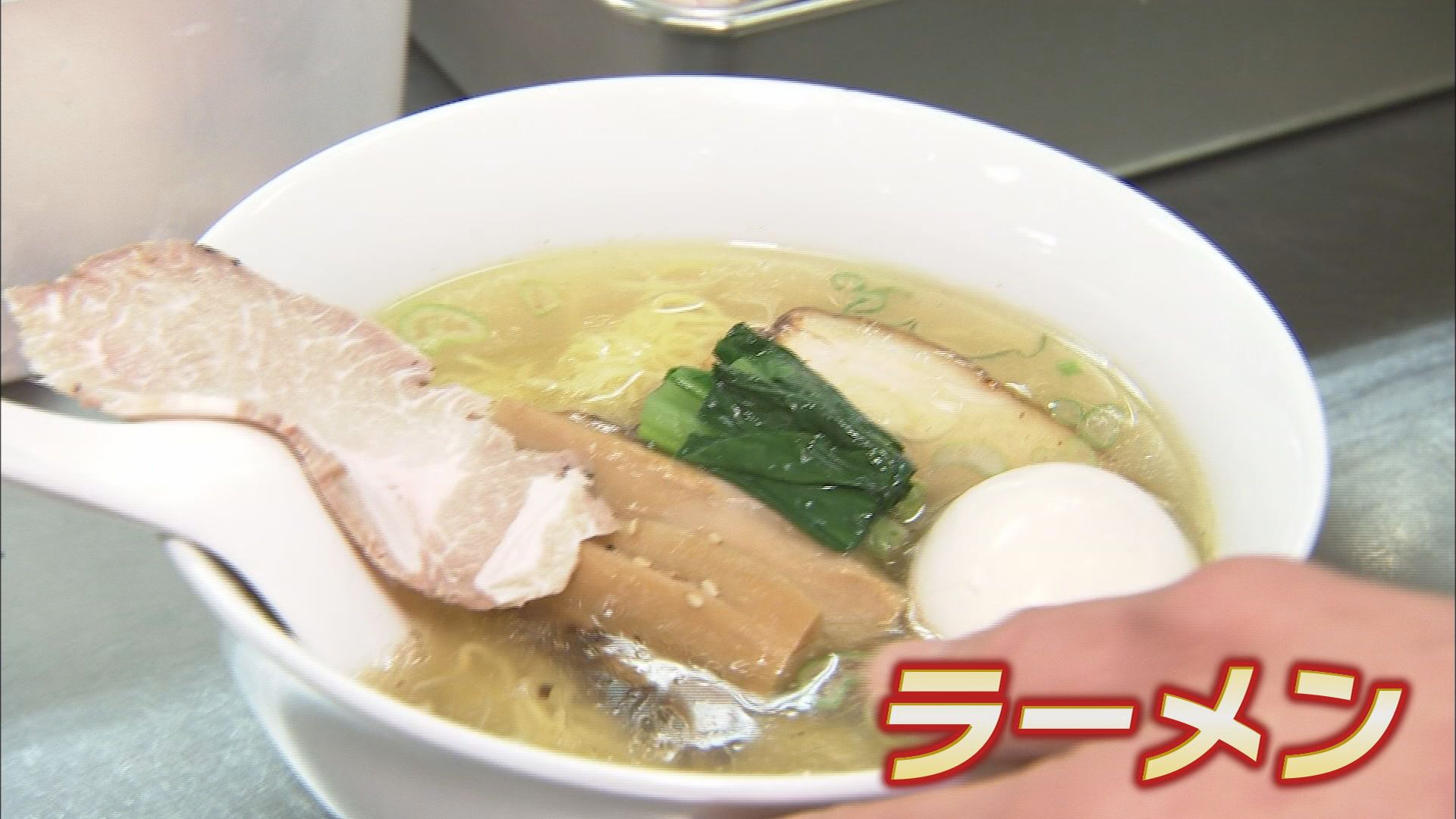 今や国民食「ラーメン」