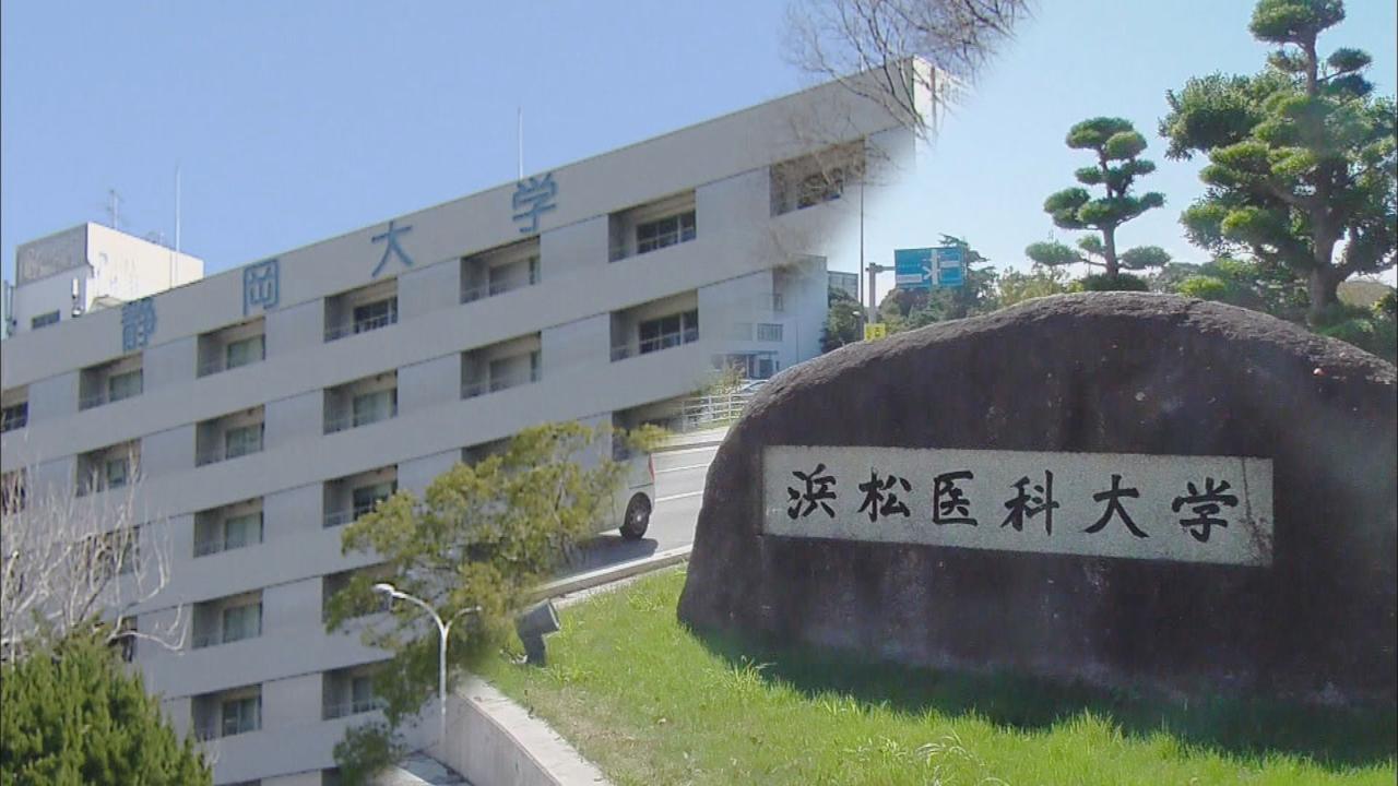 静岡大学と浜松医科大学