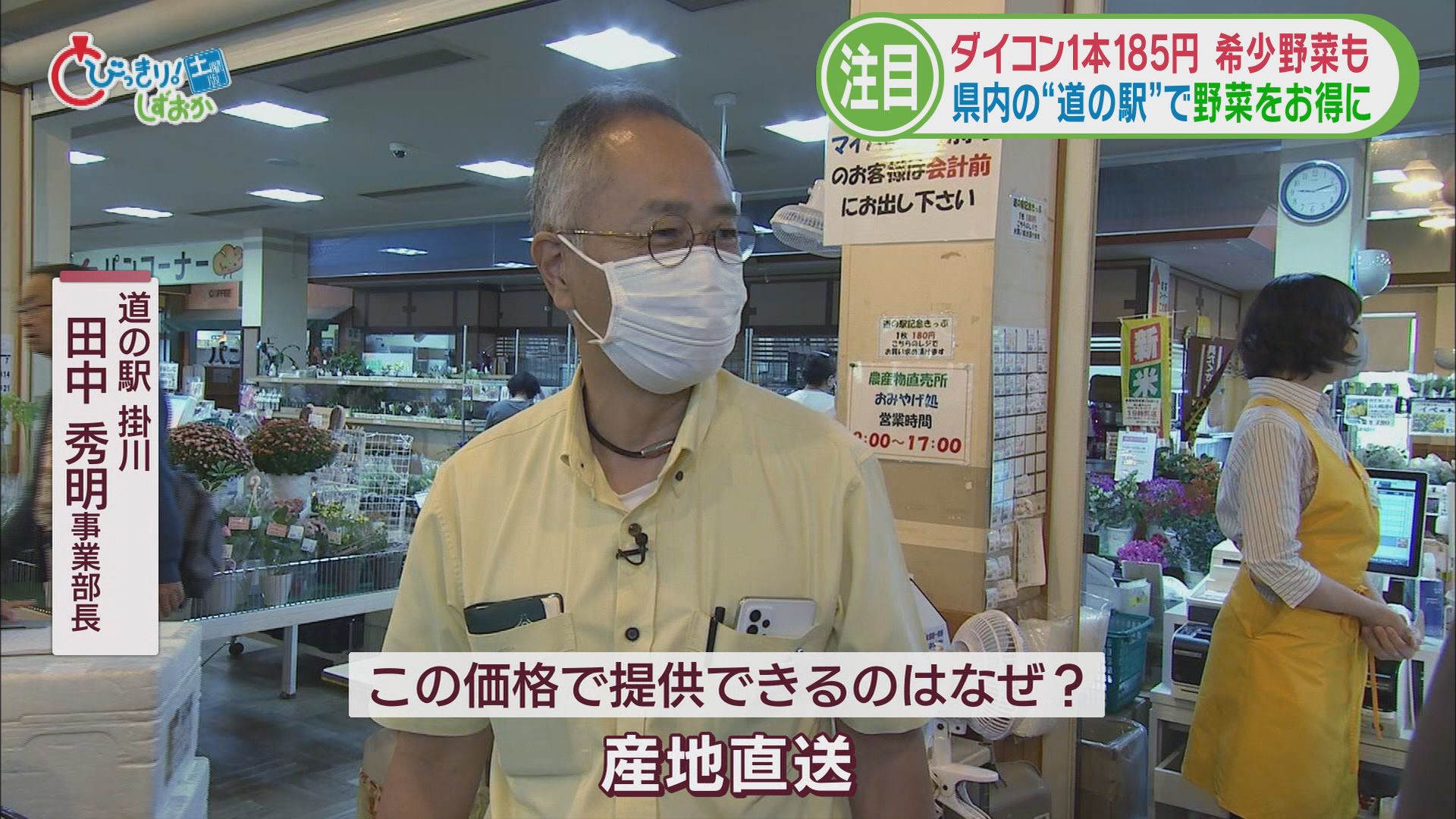 道の駅　掛川　田中秀明事業部長