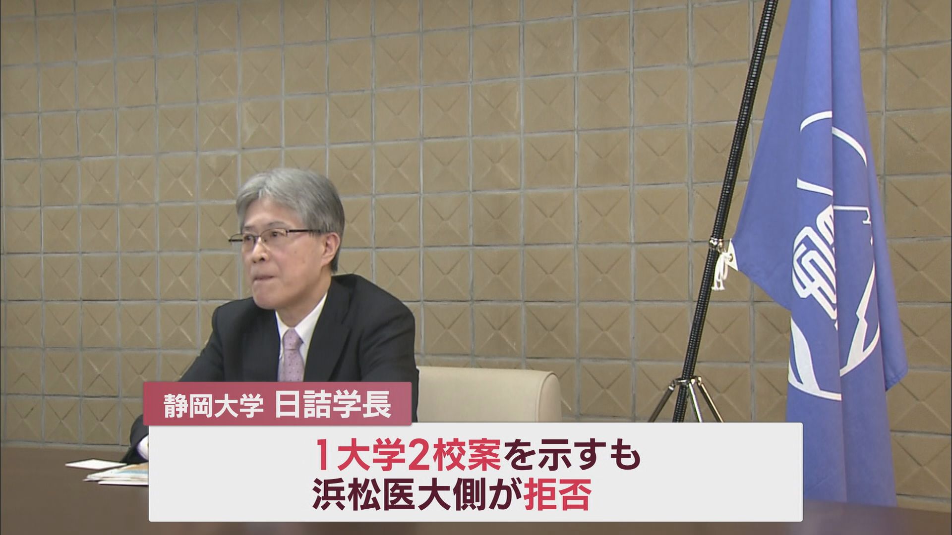 「１大学２校案」を浜松医大側が拒否