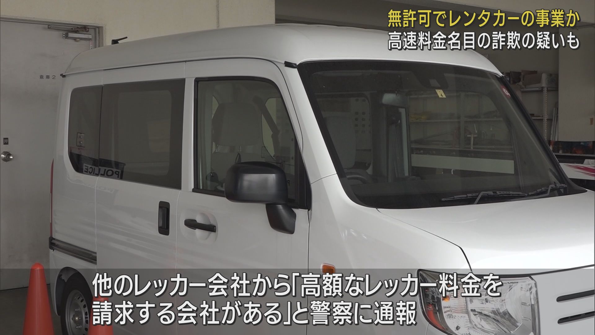 「高額なレッカー会社がある」…他社が通報し発覚　無許可でレンタカー事業、使っていない高速料金だまし取った疑いも　役員ら男3人逮捕　静岡・藤枝市　