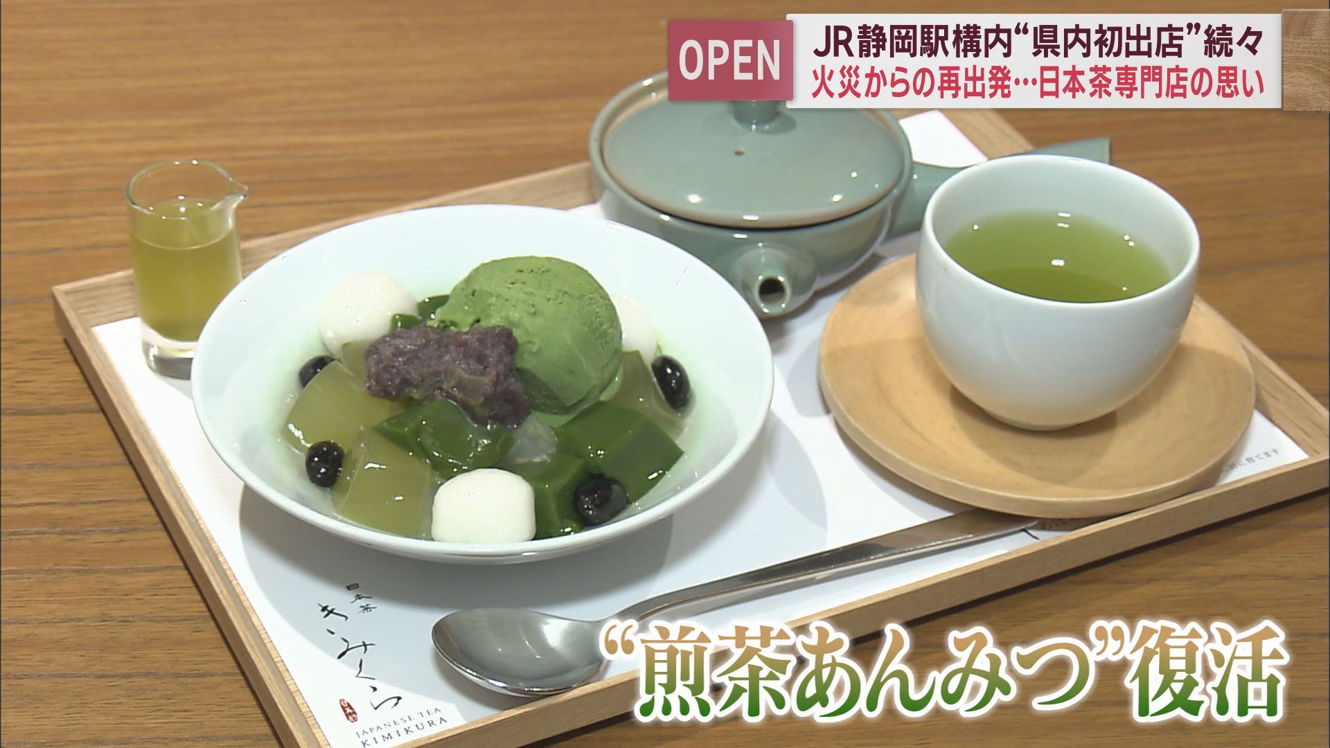 「煎茶あんみつ」