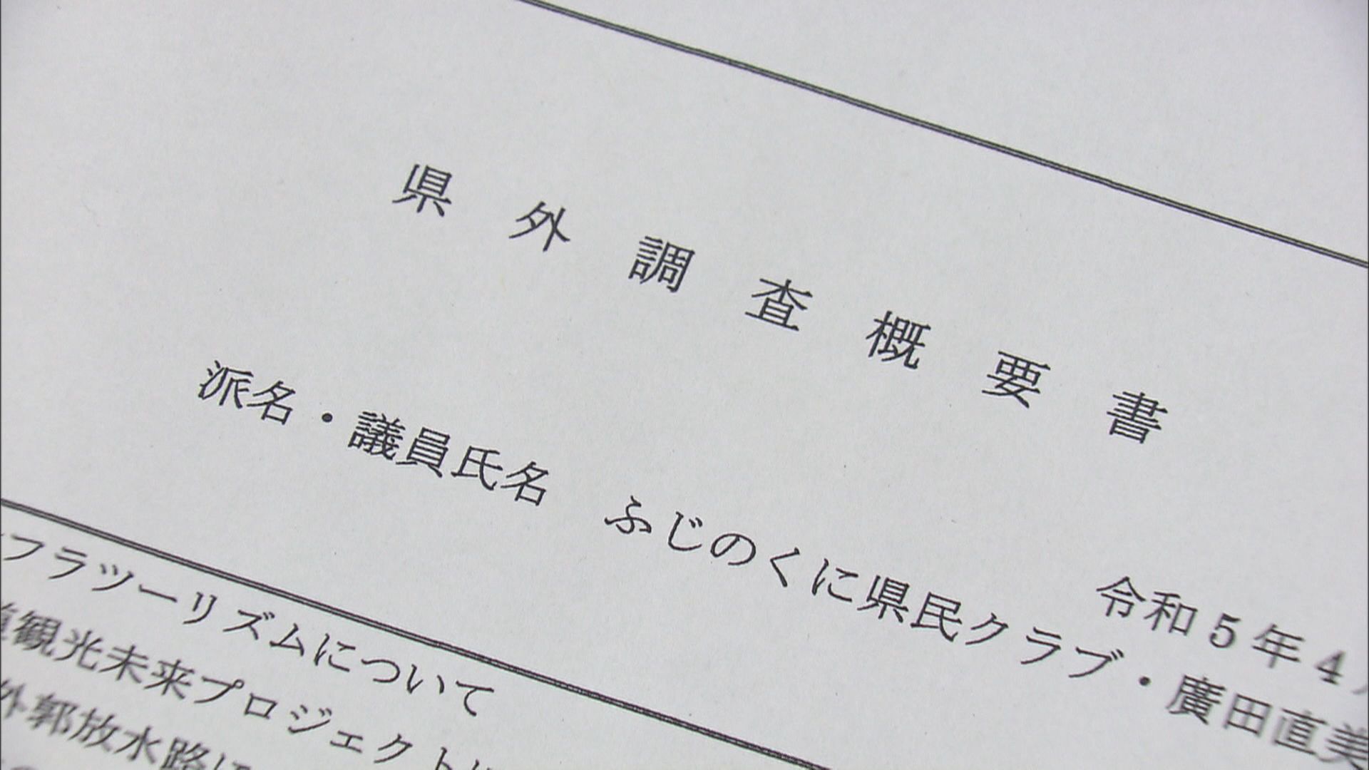 廣田元県議が提出した「県外調査概要書」