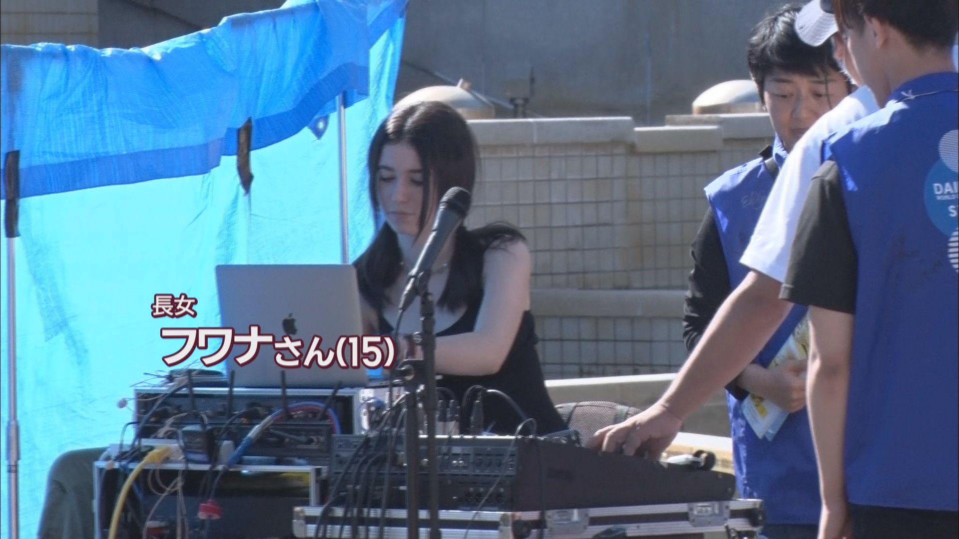 音響担当　長女フワナさん