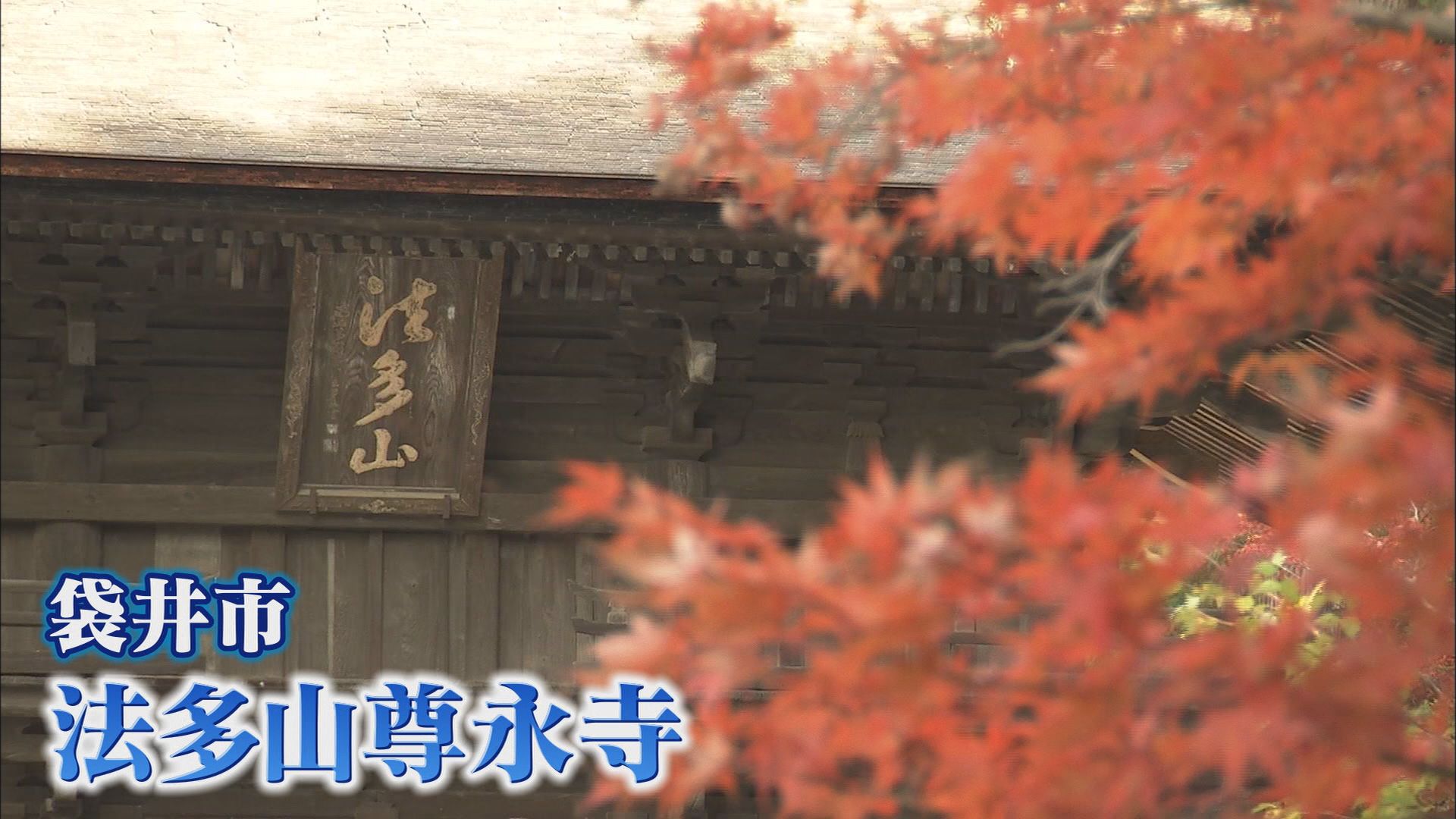 法多山尊永寺