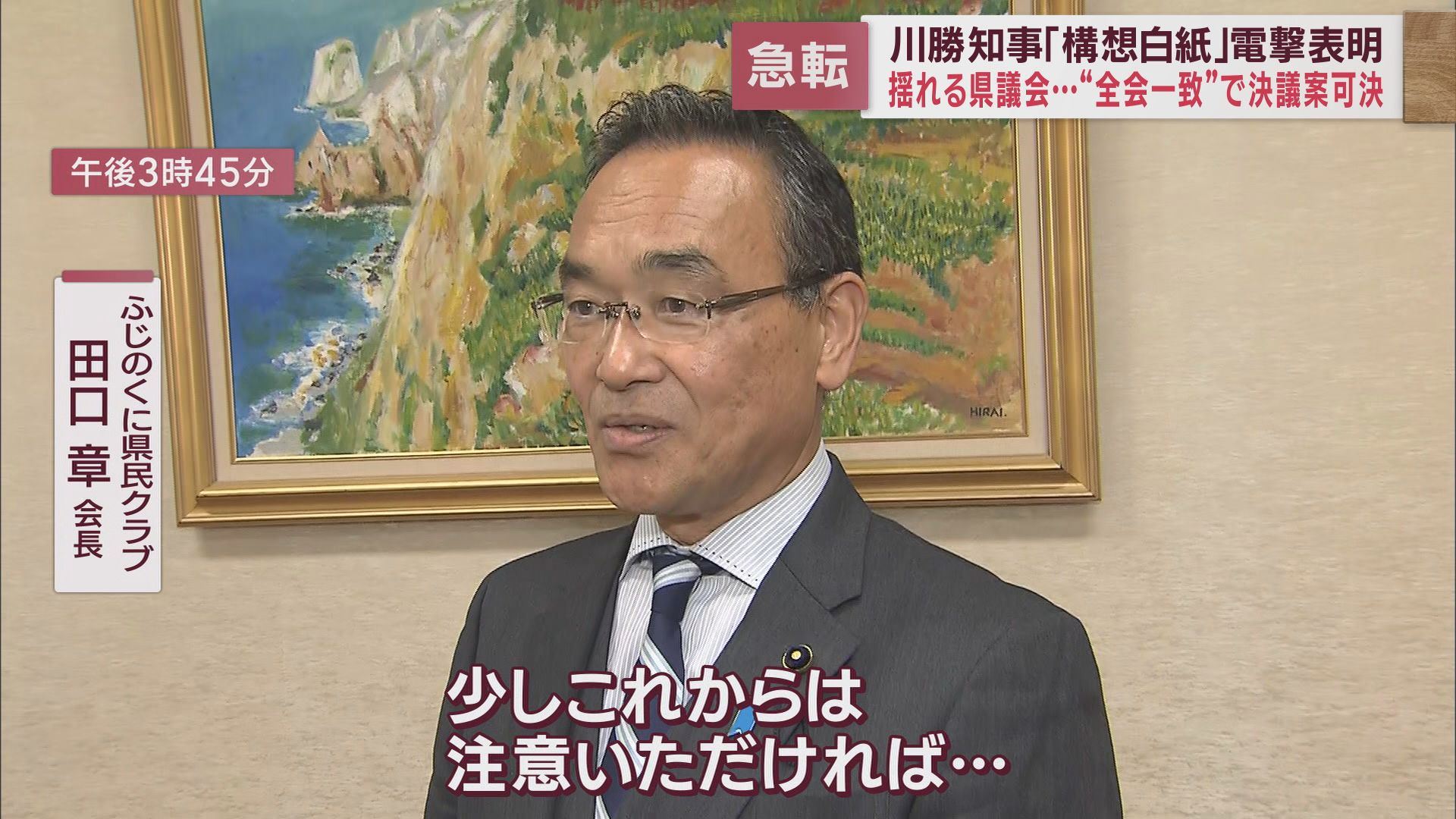 ふじのくに県民クラブ　田口章会長