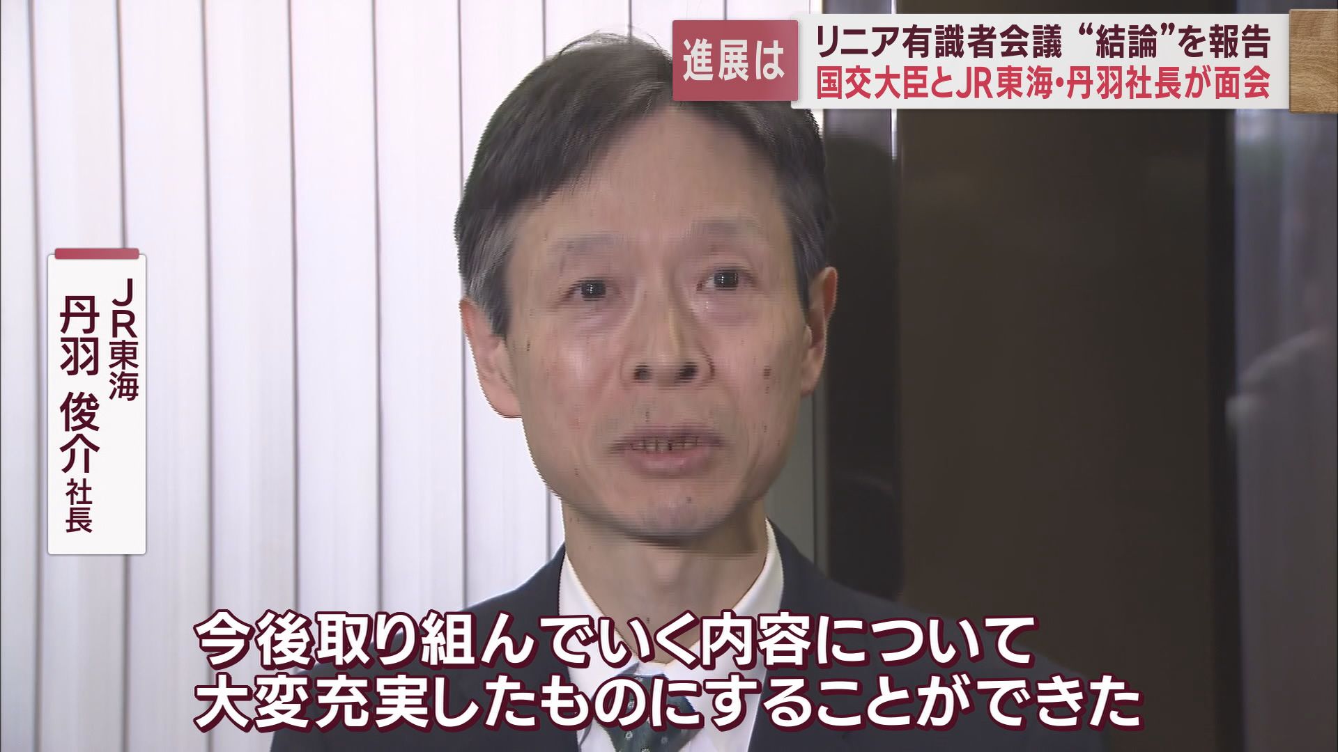 JR東海　丹羽俊介社長