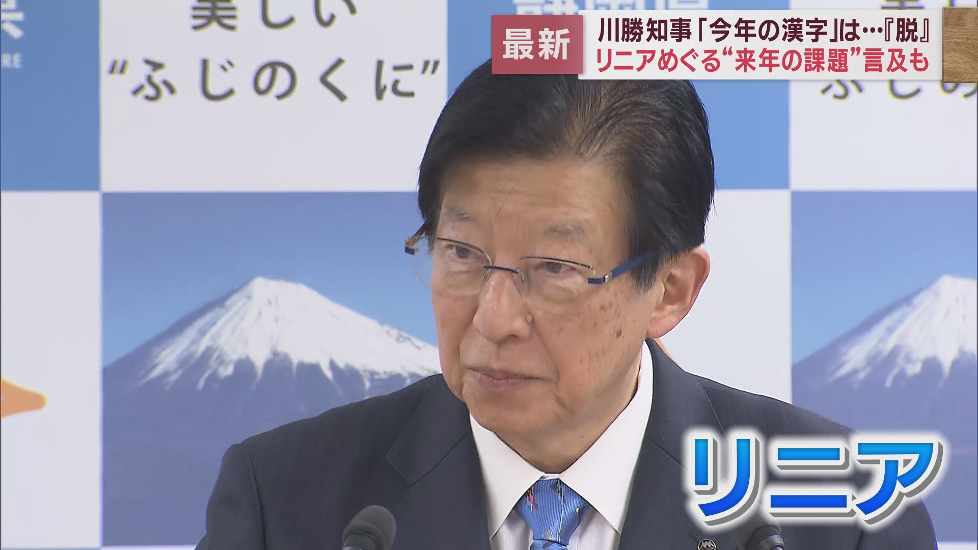 川勝知事