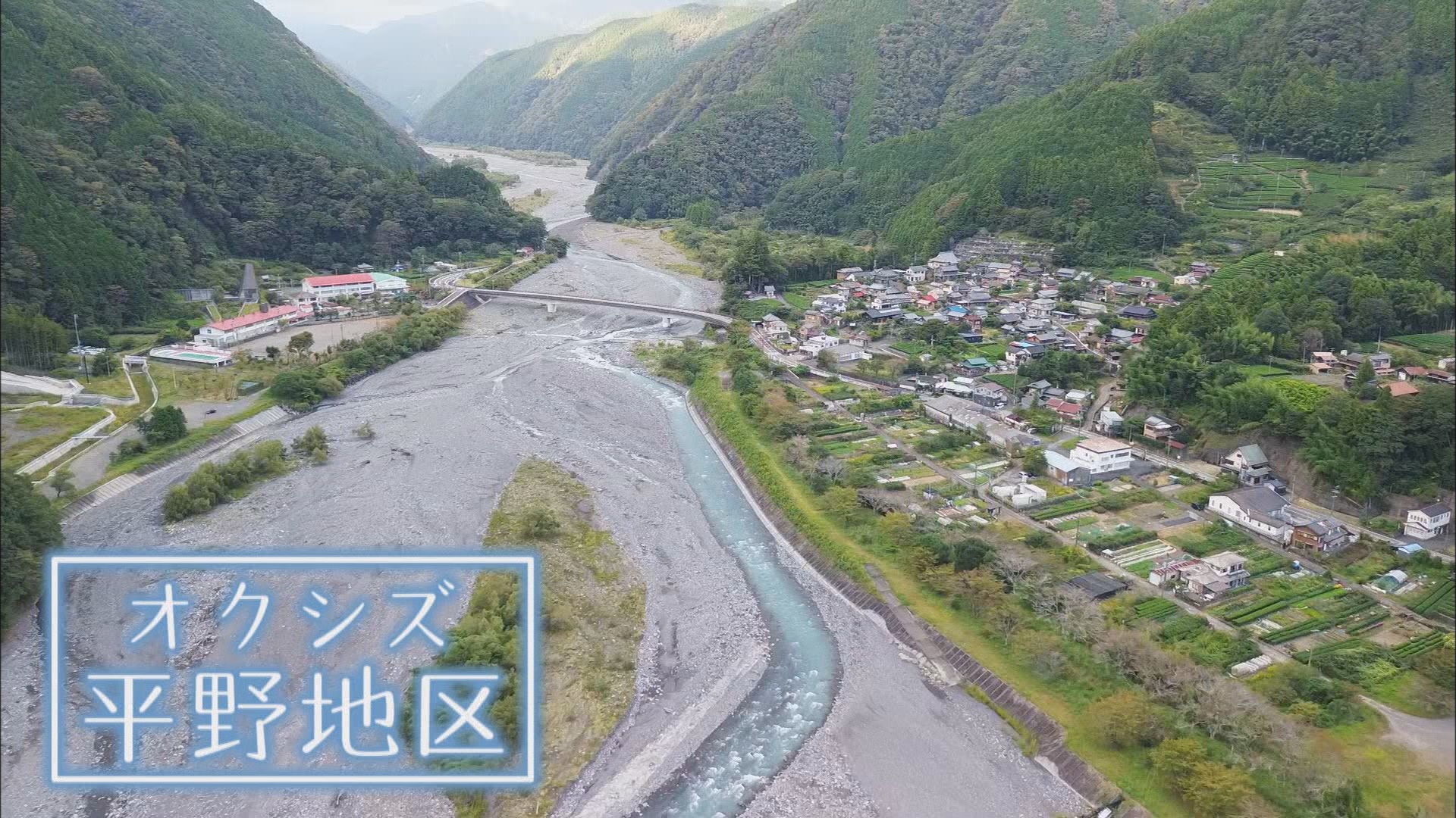 オクシズ平野地区