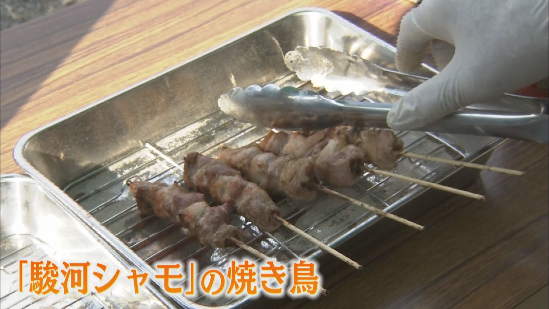 「駿河シャモ」の焼き鳥