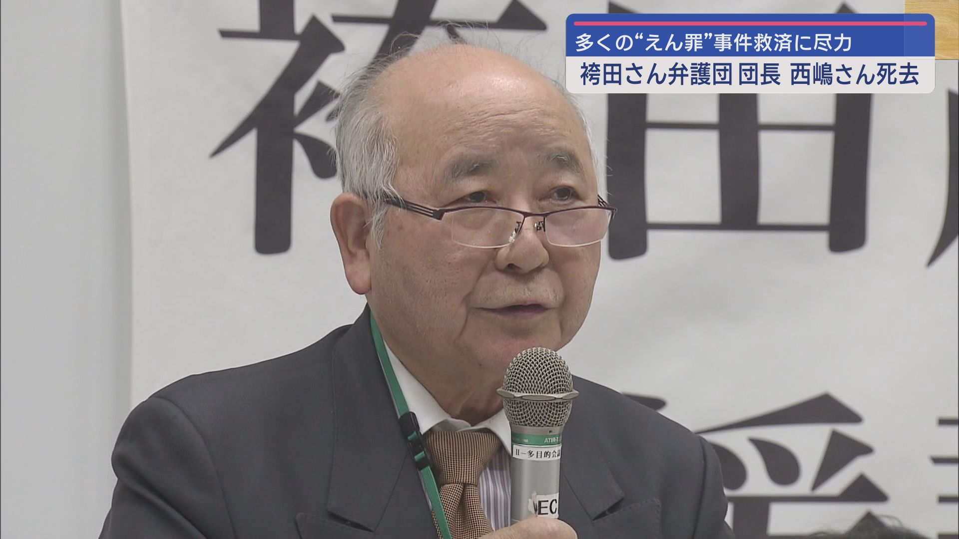 袴田弁護団 西嶋勝彦弁護団長7日に都内の自宅で死去 82歳 2004年から弁護団長に再審公判は車いすで出廷 LOOK 静岡朝日テレビ