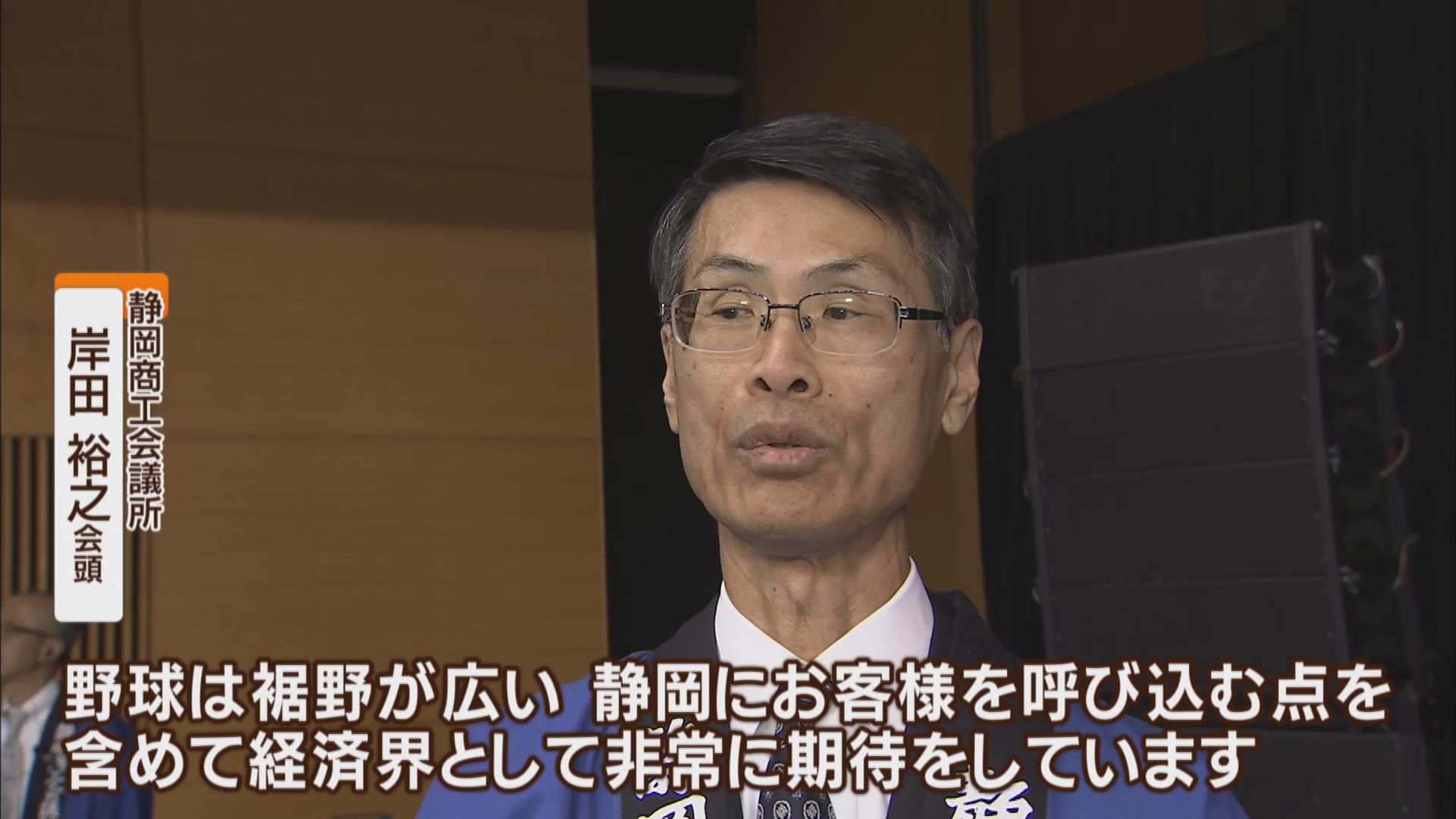  静岡商工会議所　岸田裕之会頭