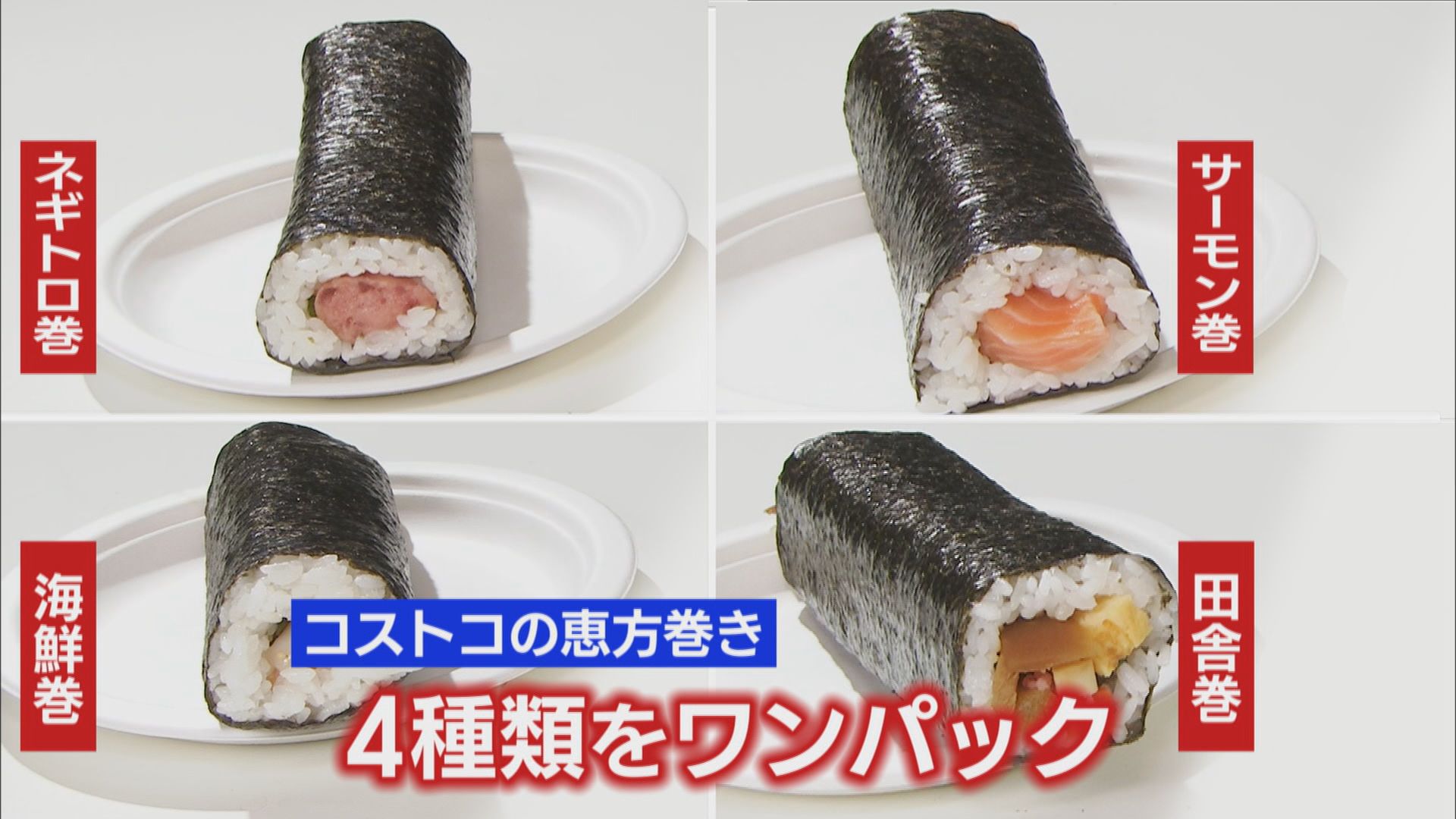 コストコの恵方巻き