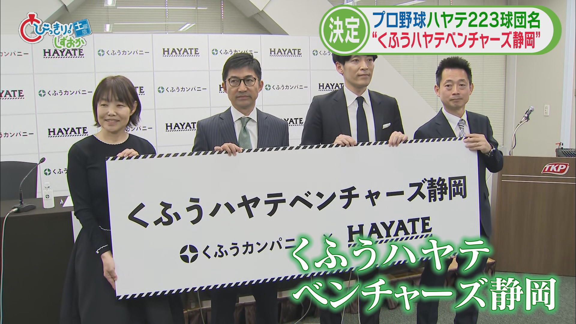 球団名『くふうハヤテベンチャーズ静岡』に込めた思い　世界中の野球好きに喜んでもらえる球団に　/今週の静岡