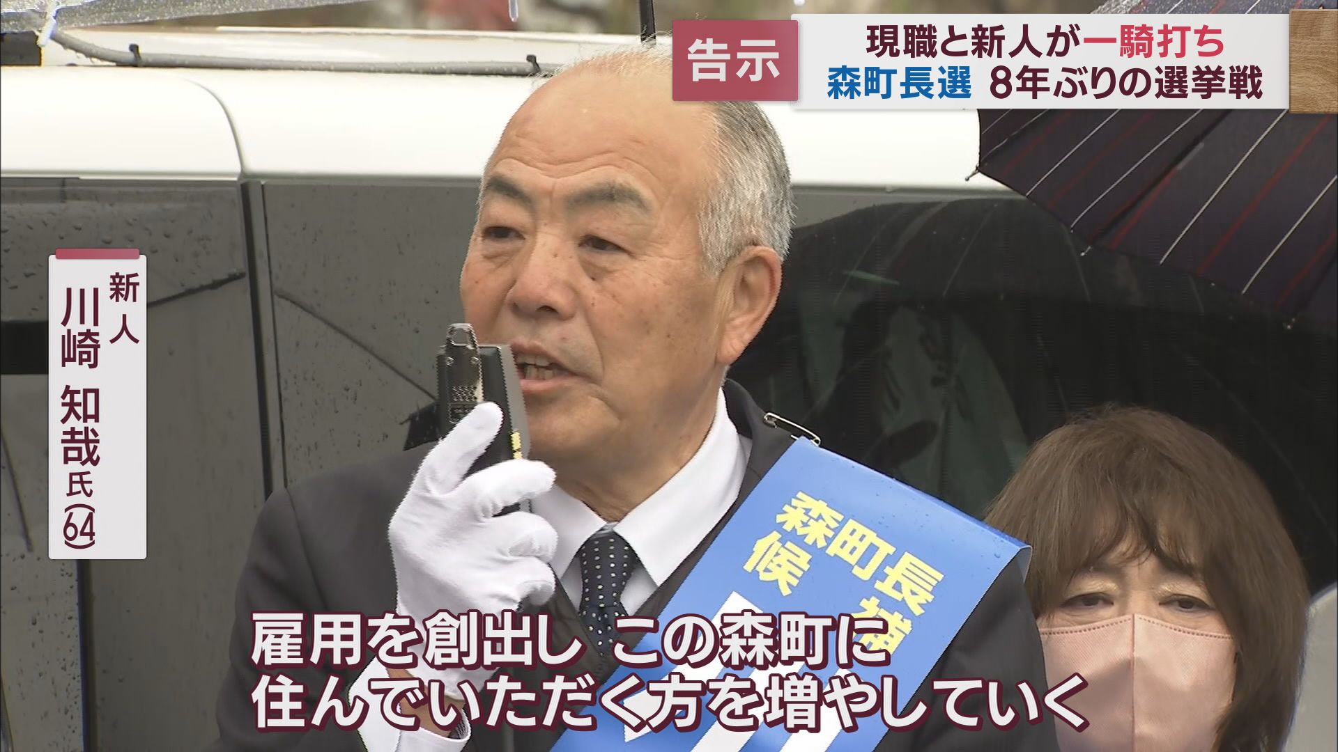 現職と新人の一騎打ち…８年ぶり選挙戦へ　新人・川崎氏「企業誘致で人口減少に歯止め」　現職・太田氏「住み続けたい町づくり」　静岡・森町