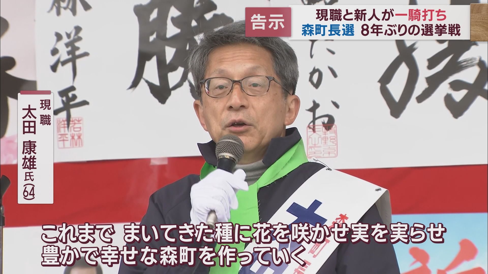 現職と新人の一騎打ち…８年ぶり選挙戦へ　新人・川崎氏「企業誘致で人口減少に歯止め」　現職・太田氏「住み続けたい町づくり」　静岡・森町