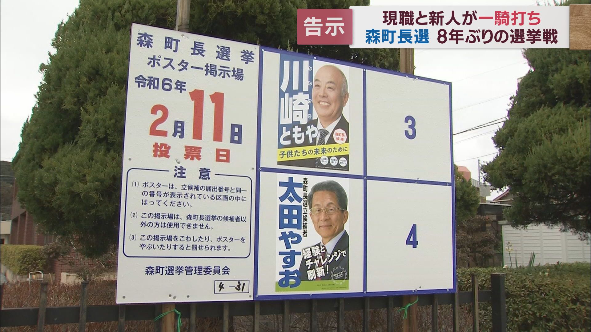 現職と新人の一騎打ち…８年ぶり選挙戦へ　新人・川崎氏「企業誘致で人口減少に歯止め」　現職・太田氏「住み続けたい町づくり」　静岡・森町