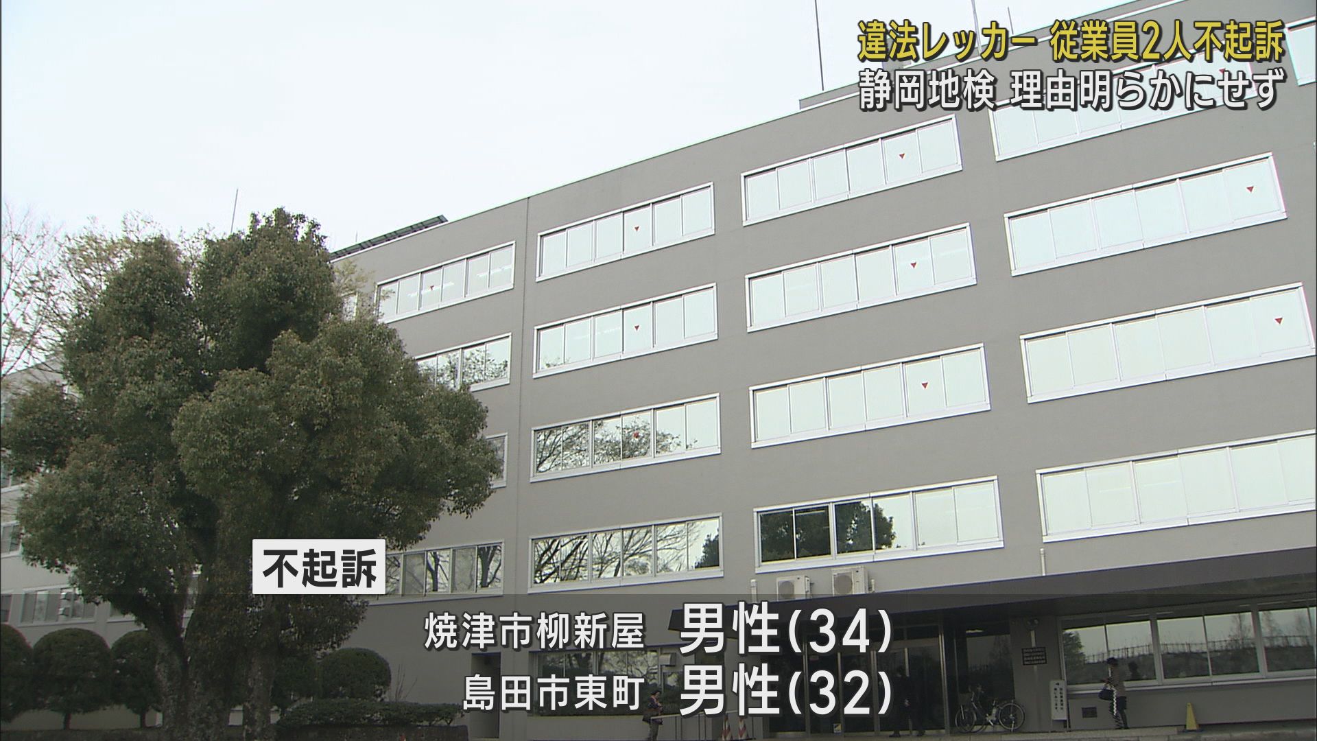 詐欺容疑のレッカー会社社員2人を不起訴処分　使っていない高速料金をだまし取った疑いで逮捕　静岡地検