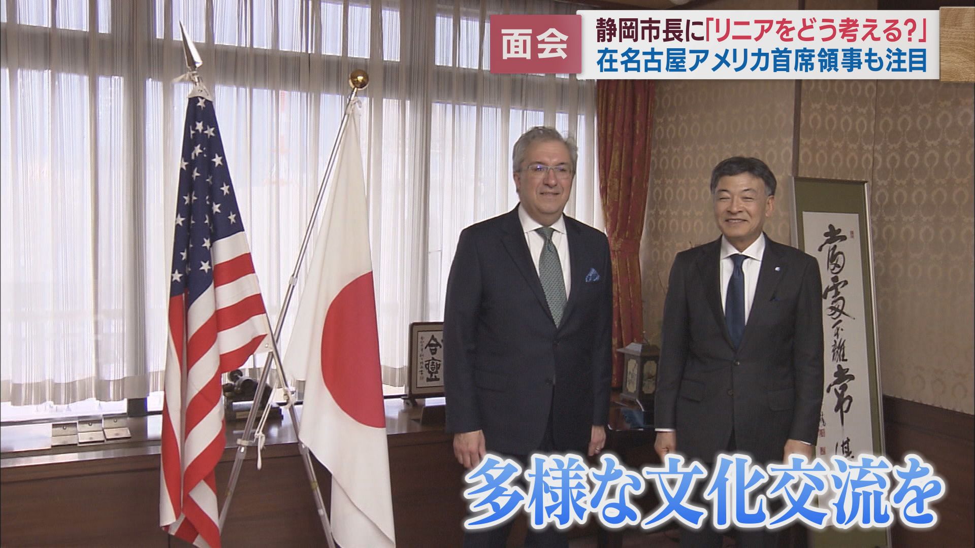 在名古屋アメリカ合衆国領事館の首席領事がリニア問題について難波市長に質問 LOOK 静岡朝日テレビ