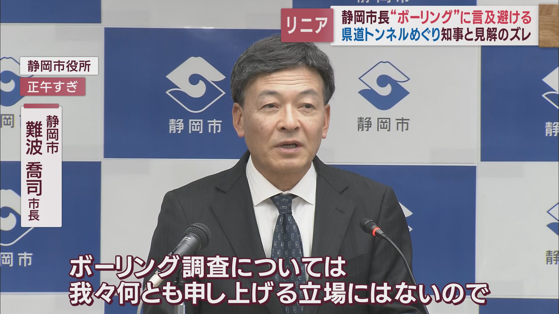 【リニア】意見分かれるボーリング調査　流域10市町「前向き」、川勝知事は「慎重」、静岡市長は…