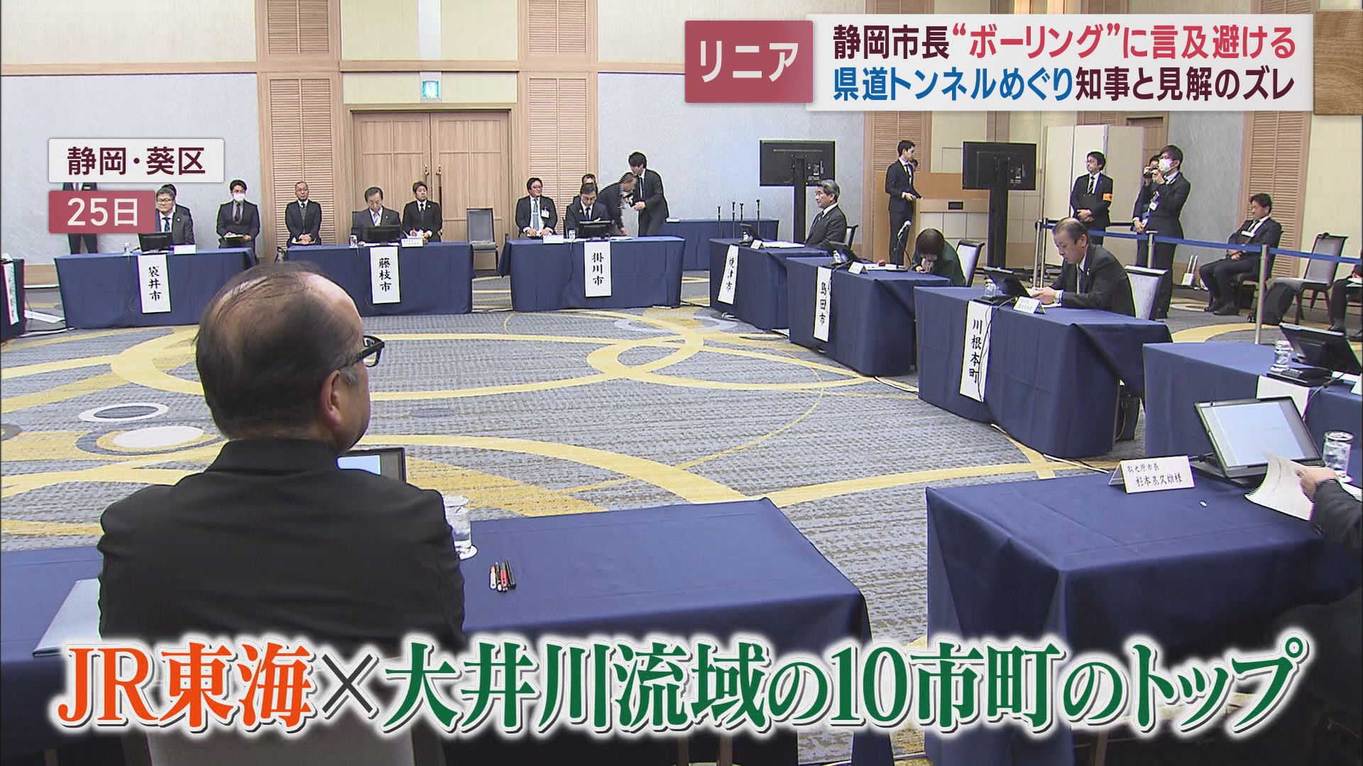 【リニア】意見分かれるボーリング調査　流域10市町「前向き」、川勝知事は「慎重」、静岡市長は…