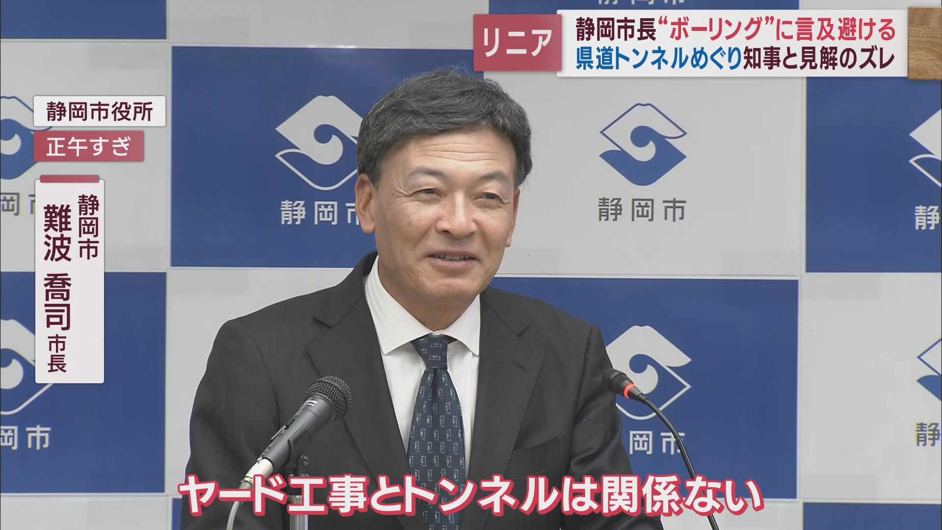 【リニア】意見分かれるボーリング調査　流域10市町「前向き」、川勝知事は「慎重」、静岡市長は…