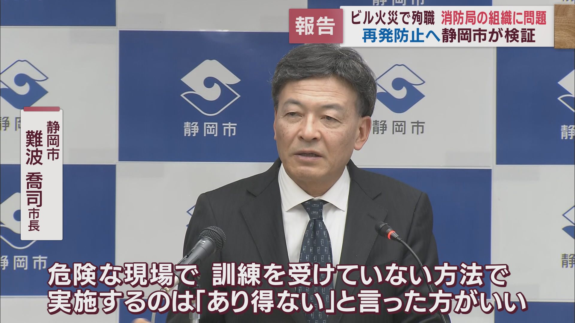 難波市長「強い危機感」…ルールと異なる方法が『常態化』　消防士が殉職したビル火災の検証結果発表　静岡市　