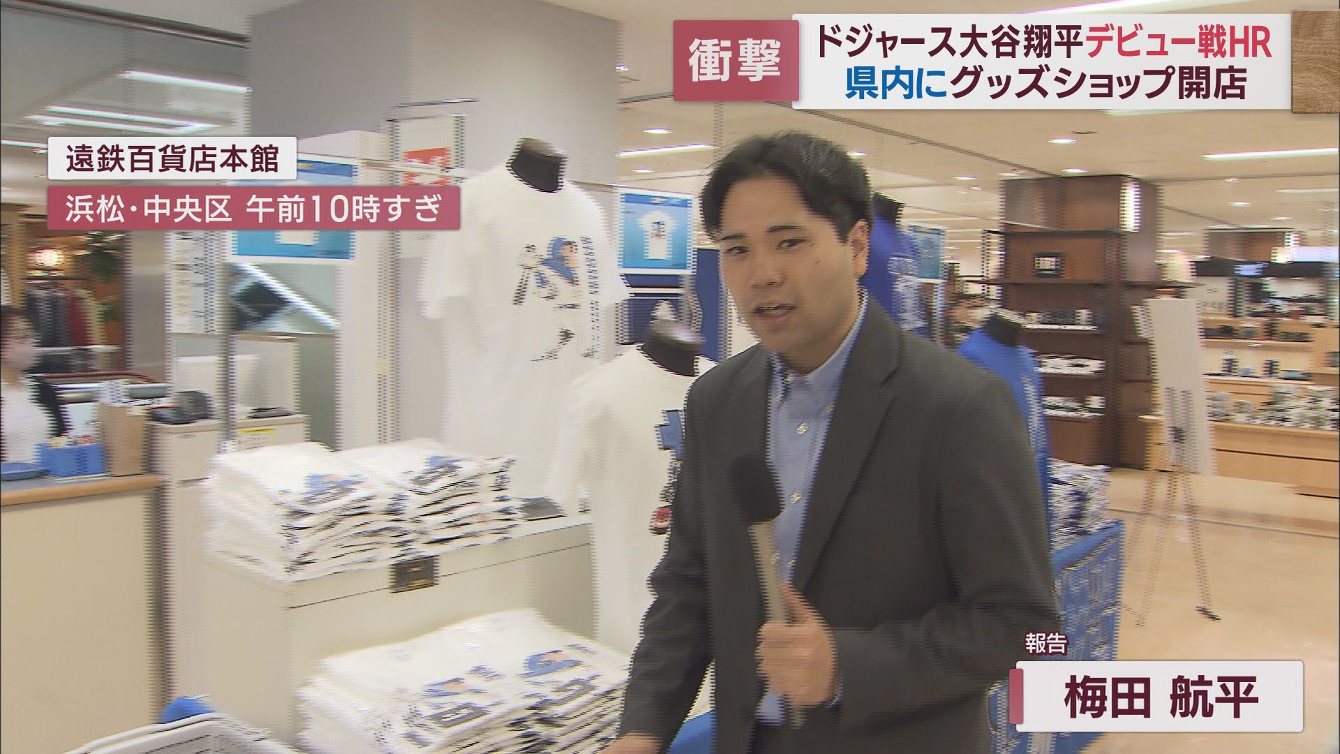 大谷翔平選手がデビュー戦で鮮烈な一発…静岡県内でもフィーバーの予感　百貨店ではポップアップショップ　浜松市