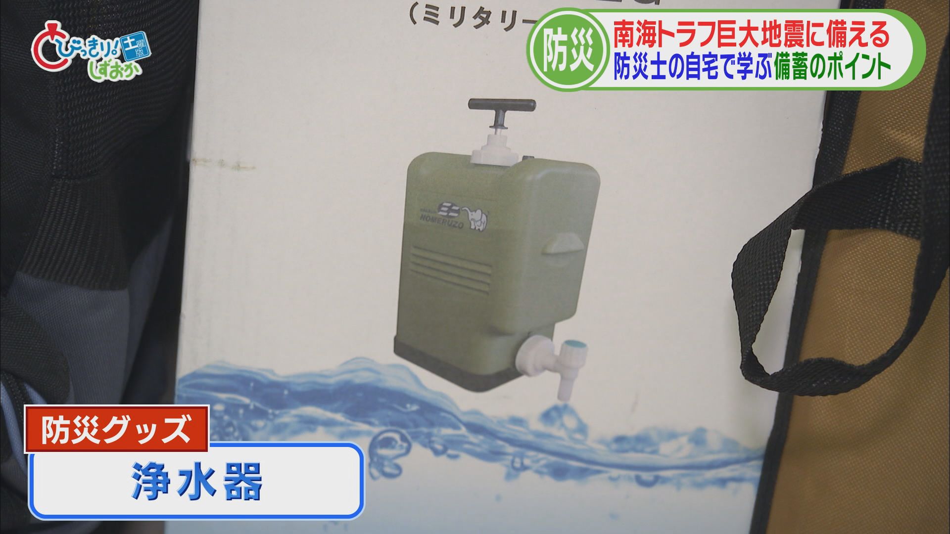 賞味期限切れの水も飲めるよう浄水器も