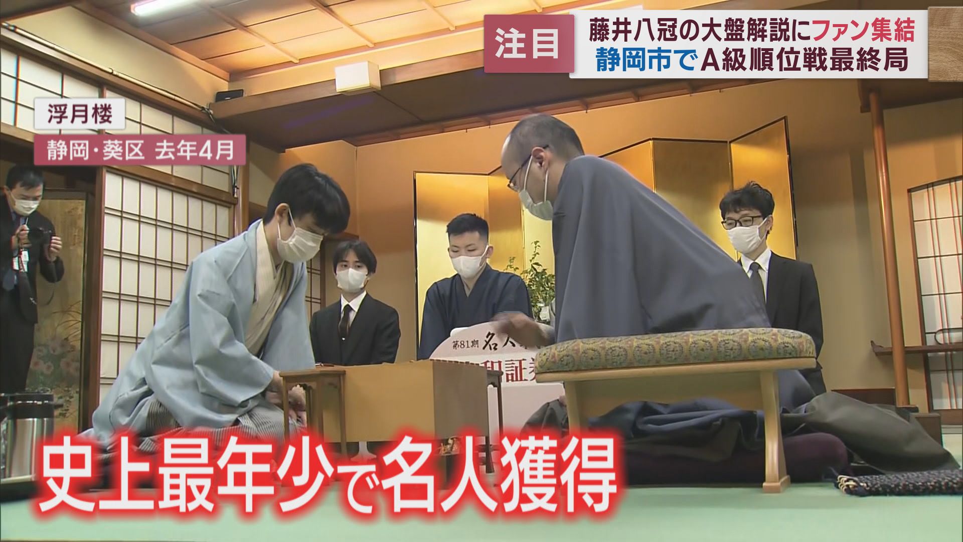 藤井八冠への挑戦権は誰に…決着はあす未明か　A級順位戦7年連続会場になった静岡市・浮月楼とのゆかりは　