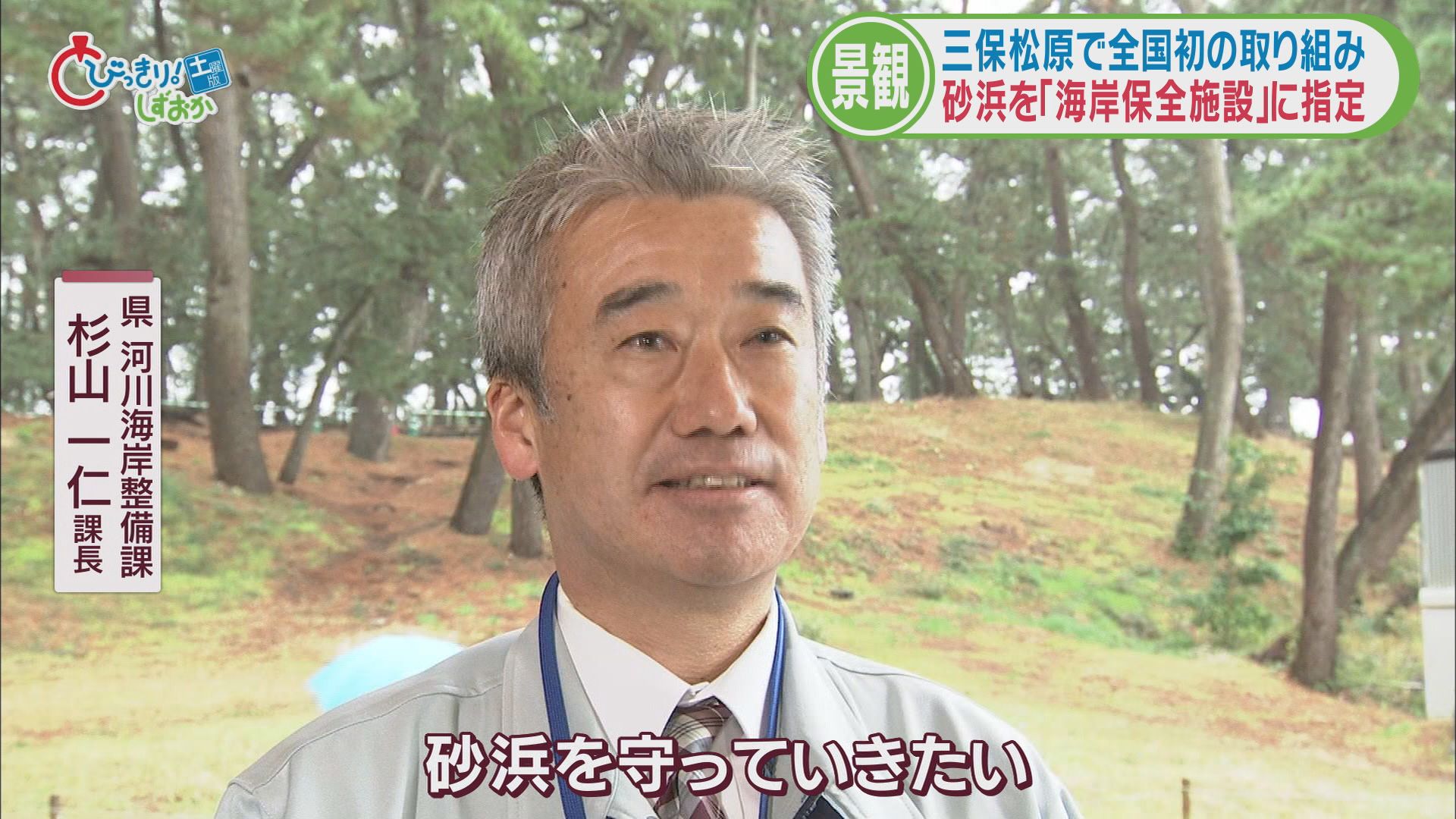 静岡県河川海岸整備課　杉山一仁課長