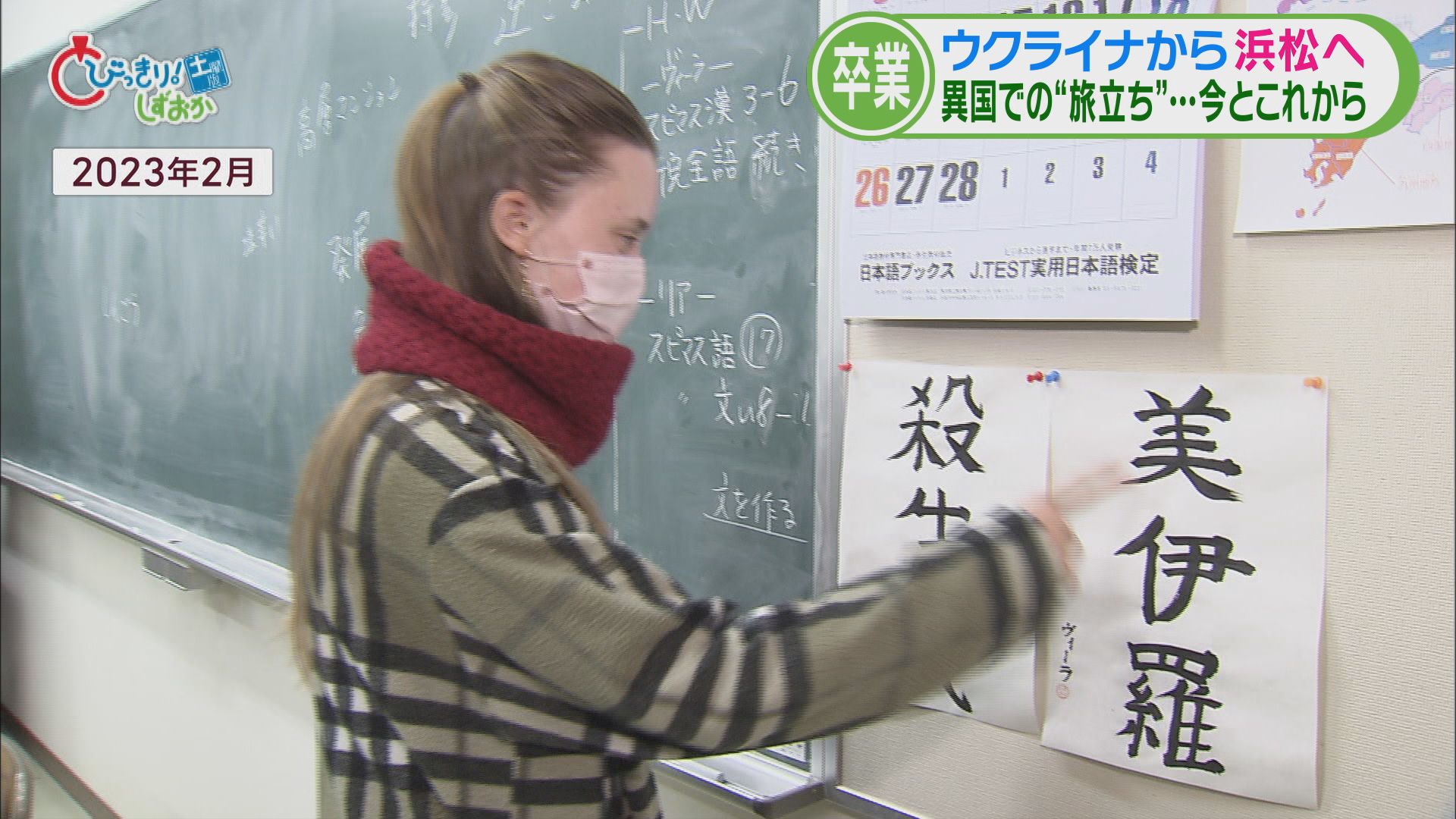 漢字の読み書きもできるように　ロシア侵攻から2年…浜松市で学ぶウクライナ女性①