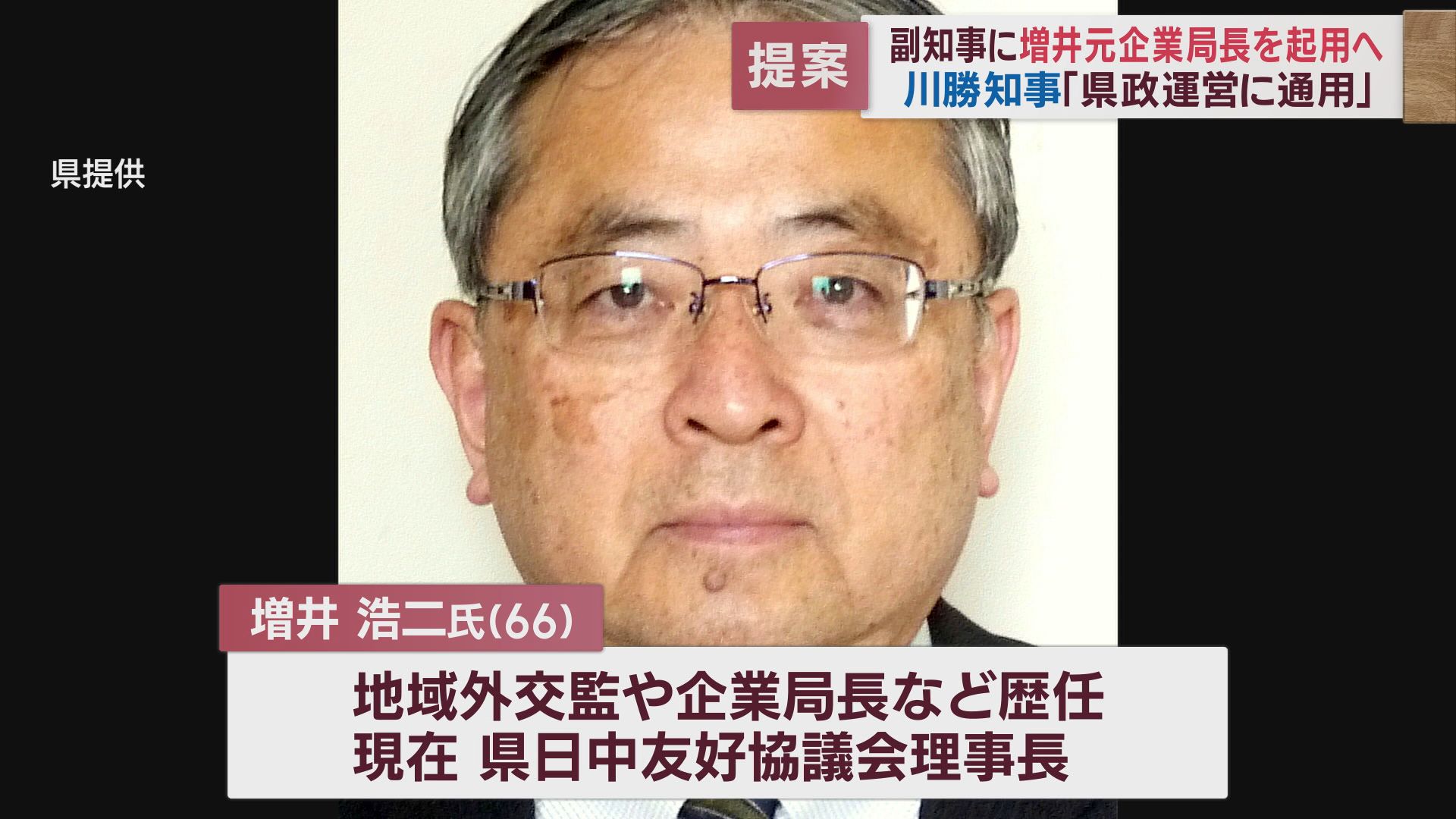 副知事に元県職員の増井浩二氏を起用する人事案を提案　地域外交監や企業局長など歴任　静岡県議会