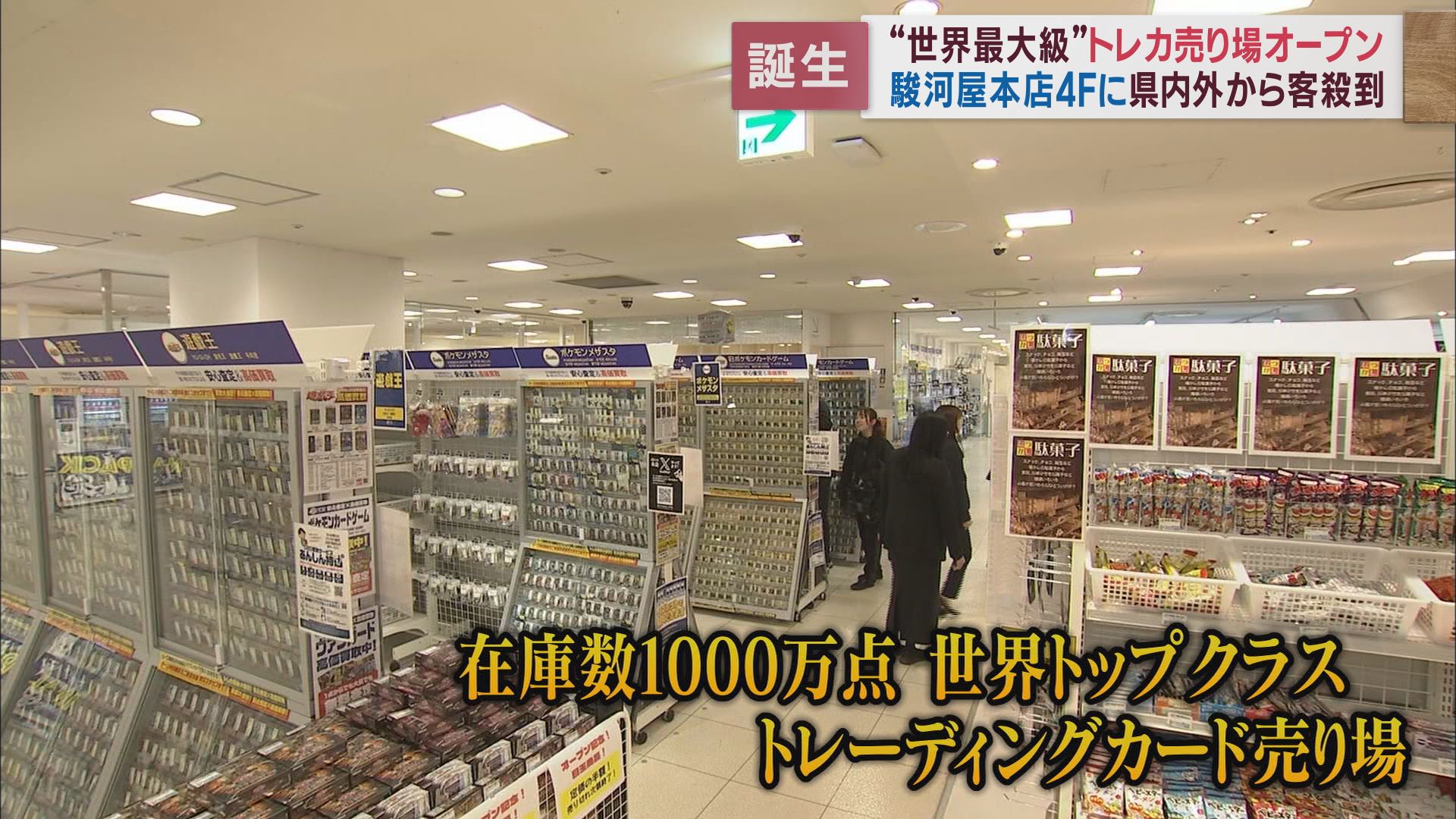 在庫1000万点…駿河屋本店にトレカ売り場オープン　1枚98万円のカードも　静岡市