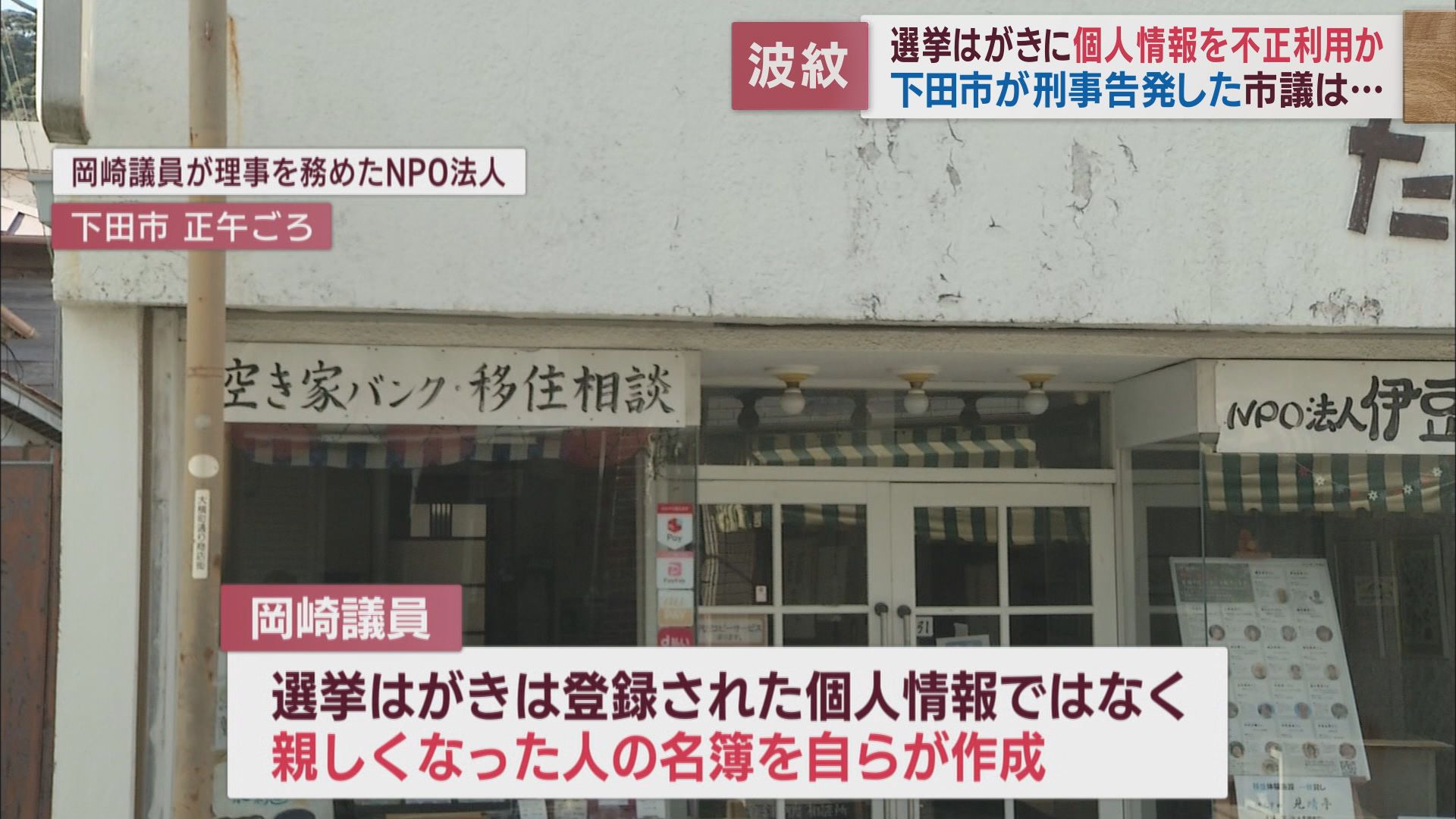 個人情報を選挙に利用か…市が市議を刑事告発　市議は会見開き弁明　静岡・下田市