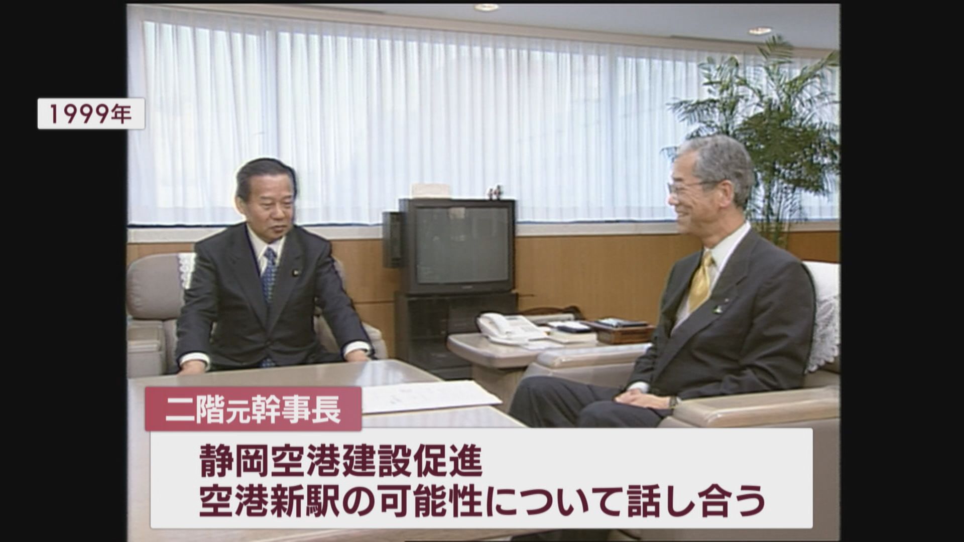 当時の石川嘉延知事と静岡空港について会談