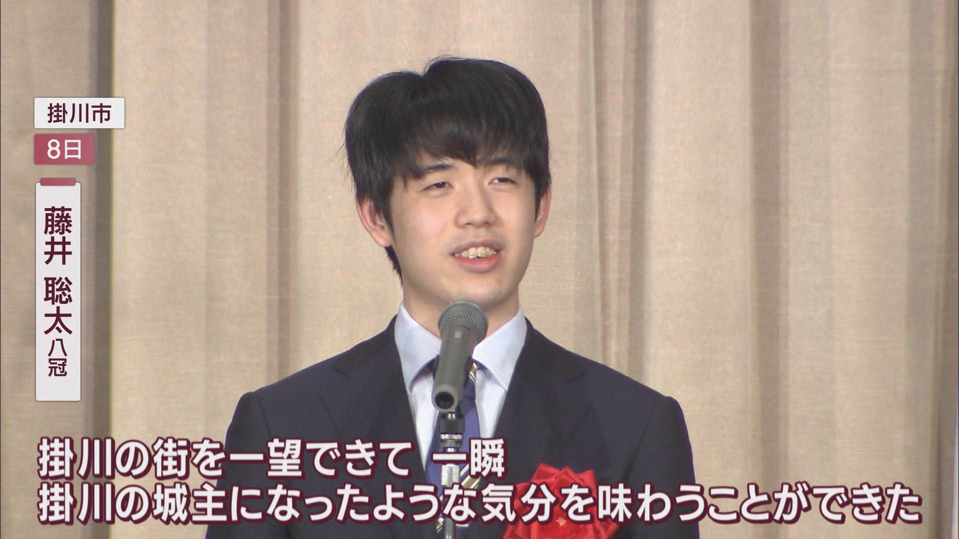 「掛川城主になった気分を味わうことができた」