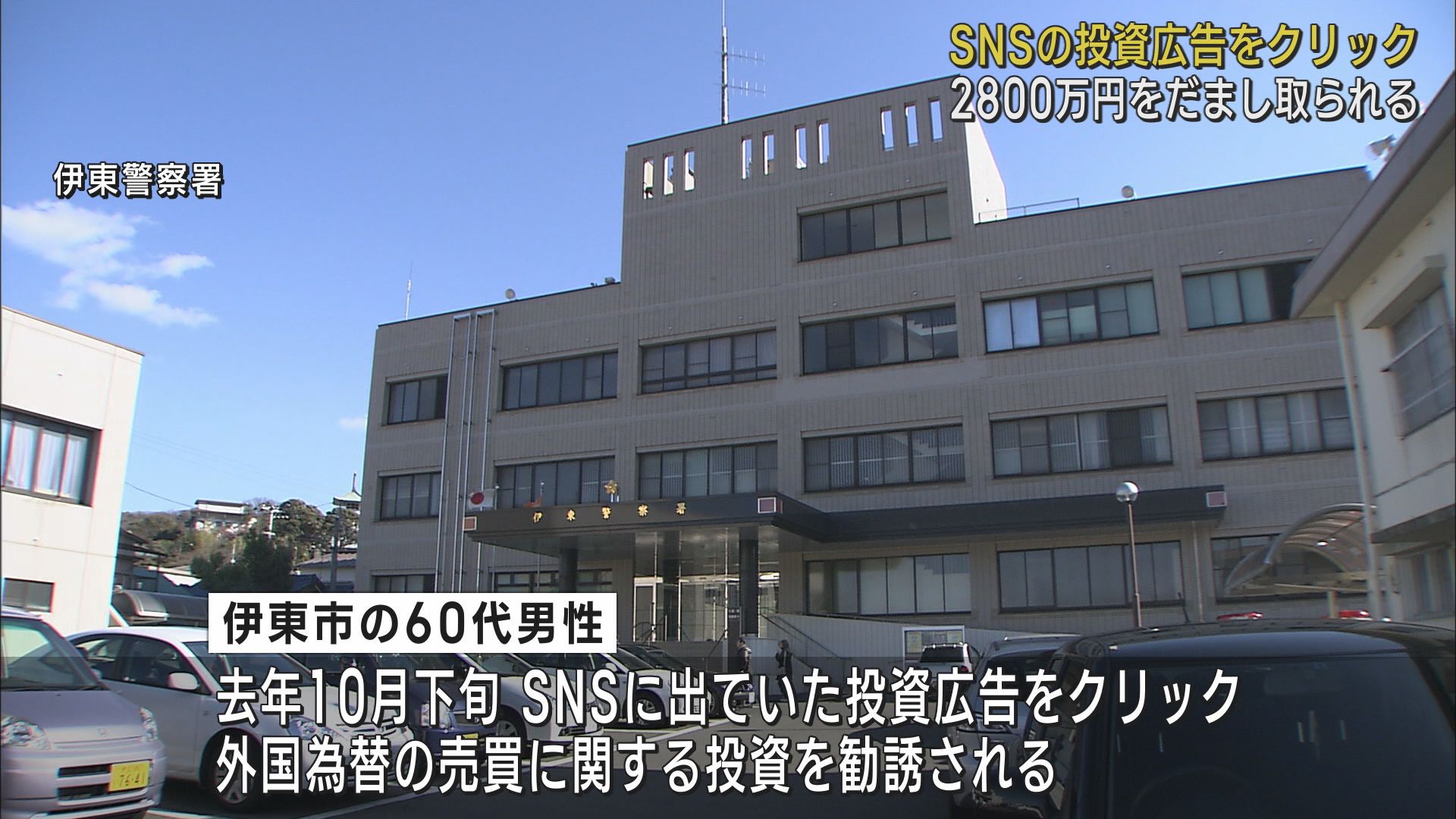 Snsの投資広告をクリックしたら…60代男性が2800万円の詐欺被害 静岡・伊東市 Look 静岡朝日テレビ