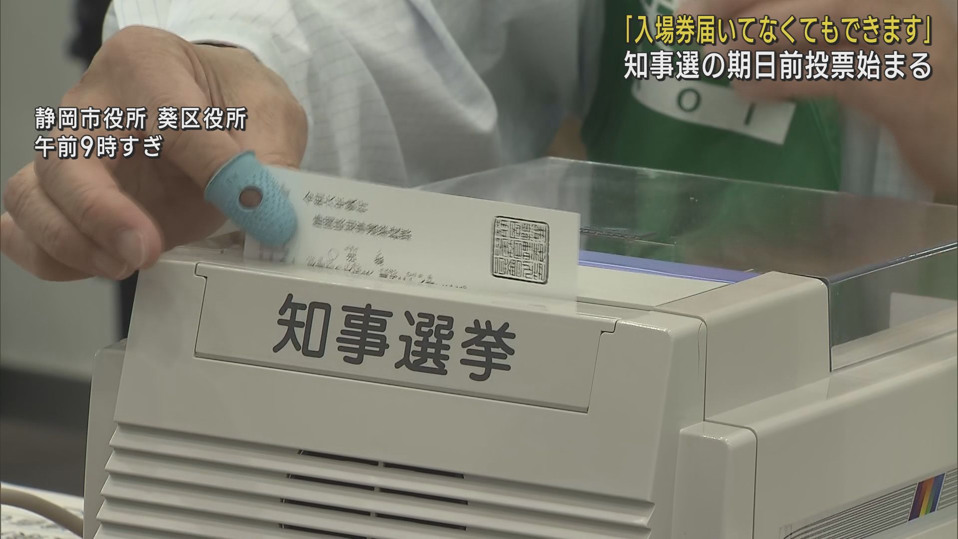 【静岡県知事選挙】期日前投票始まる LOOK 静岡朝日テレビ