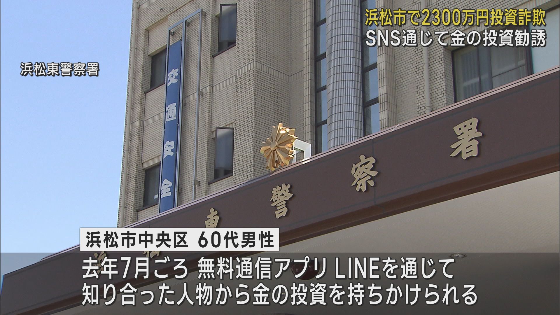 2300万円だましとられる 浜松市の60代男性 Snsで金の投資に勧誘され… Look 静岡朝日テレビ