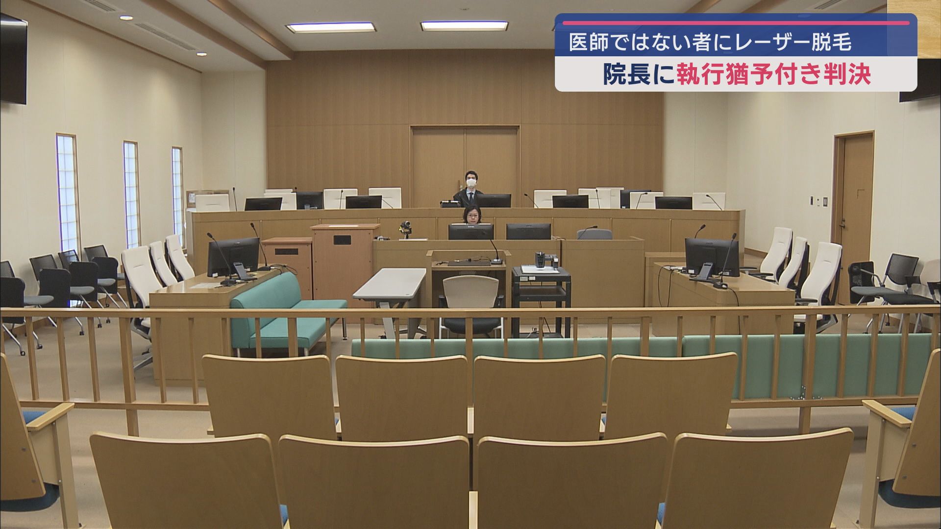 医師ではない元従業員の女2人に医療行為となるレーザー脱毛をさせていた医師に懲役2年執行猶予3年罰金100万円の判決 静岡地裁 LOOK