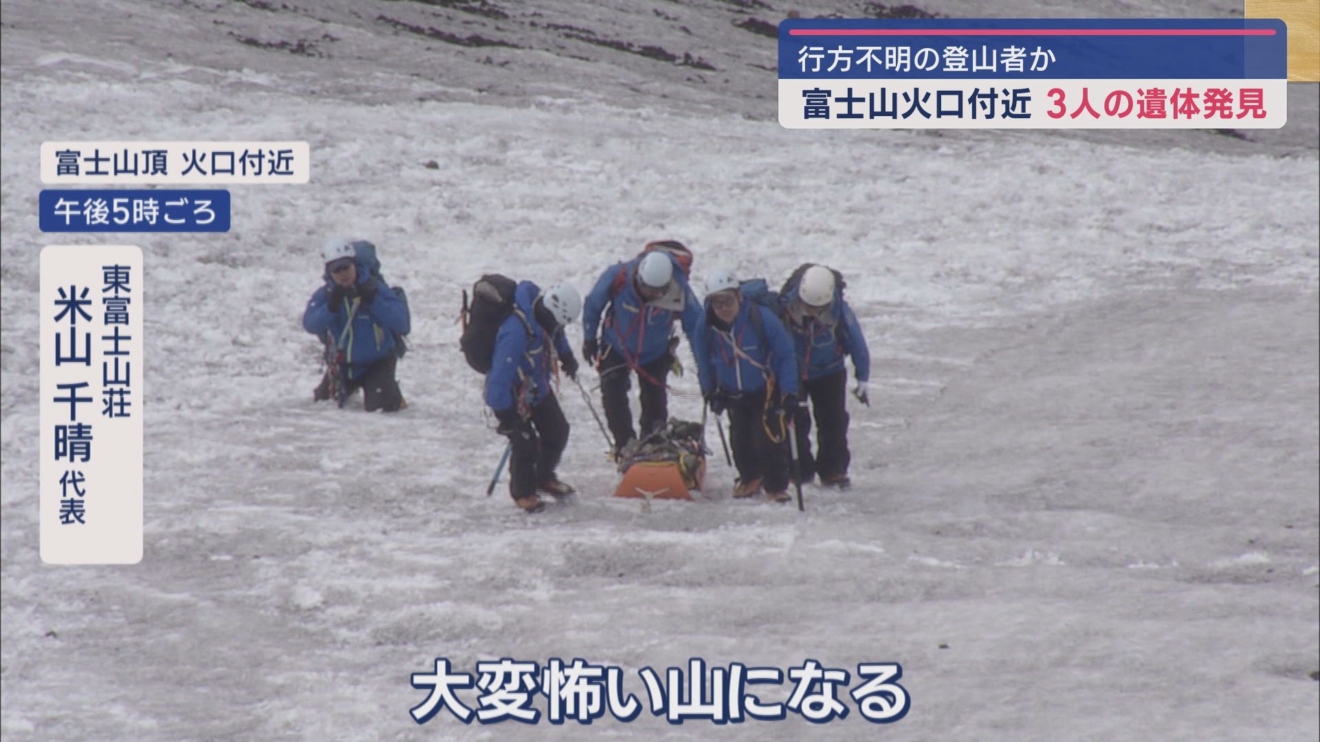 富士山の静岡県側の火口付近で３人の遺体を発見　ひとりは捜索していた不明の会社員か