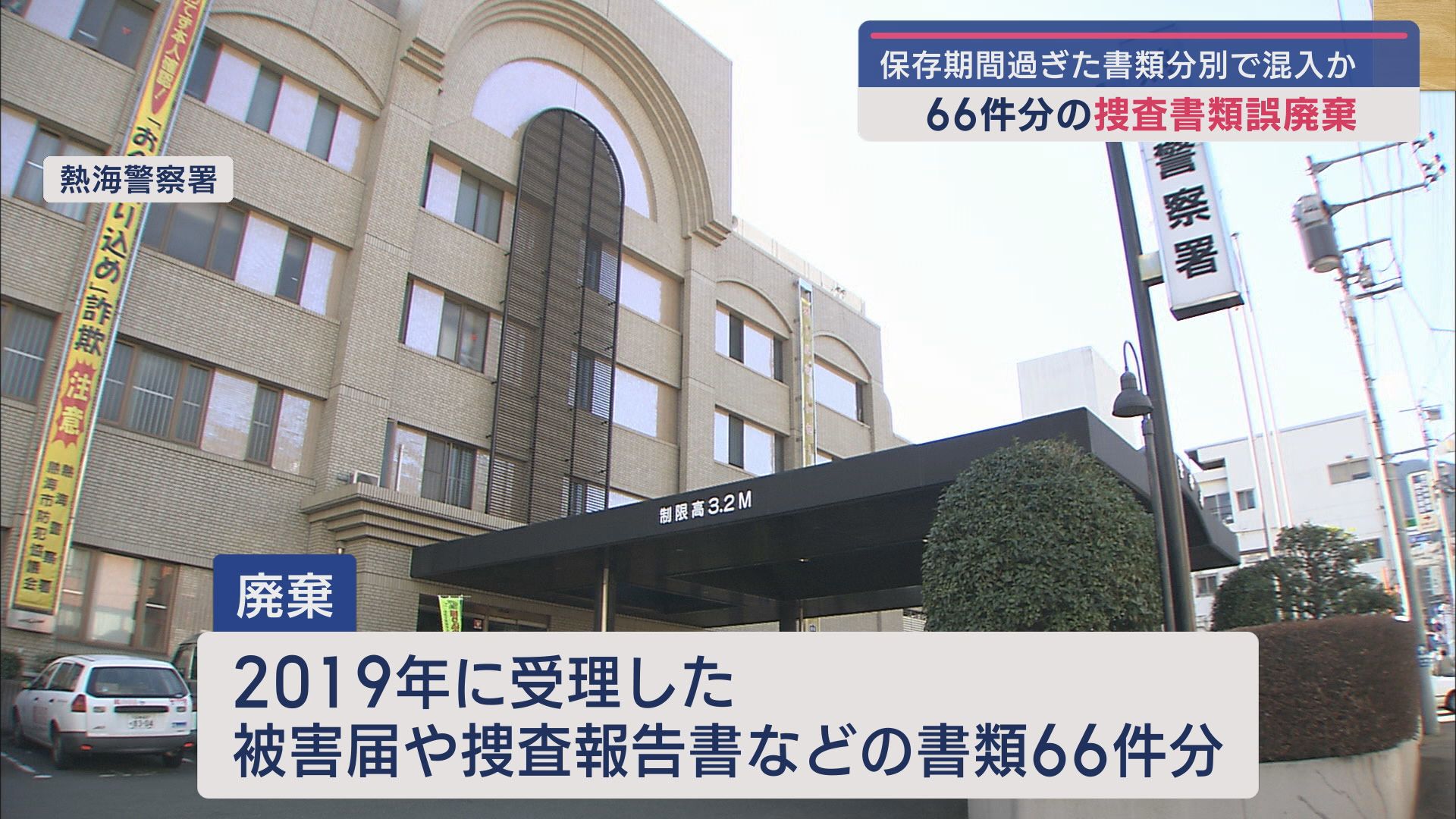 誤って捜査書類66件分を廃棄 静岡県警 被害届や捜査報告書など - LOOK 静岡朝日テレビ