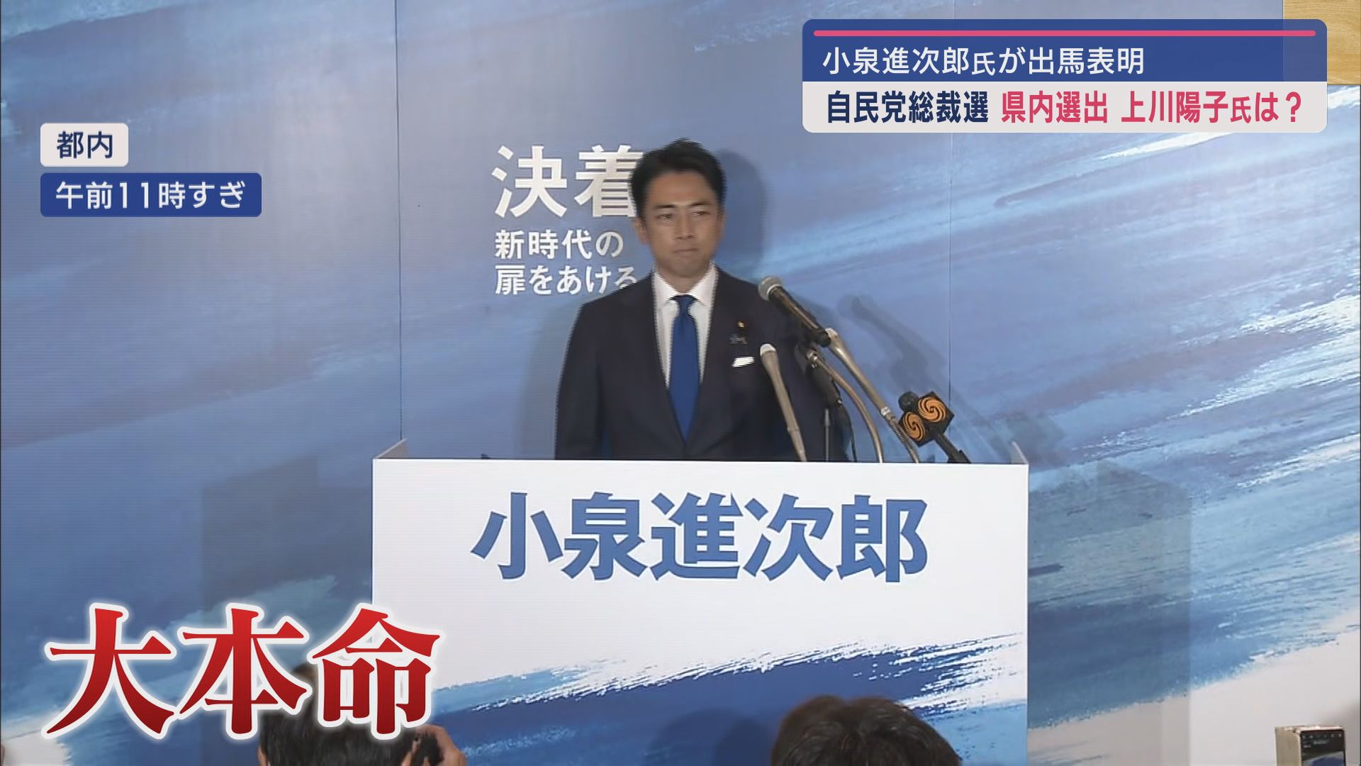 自民党総裁選　小泉進次郎氏が出馬表明　静岡１区選出・上川陽子氏は…