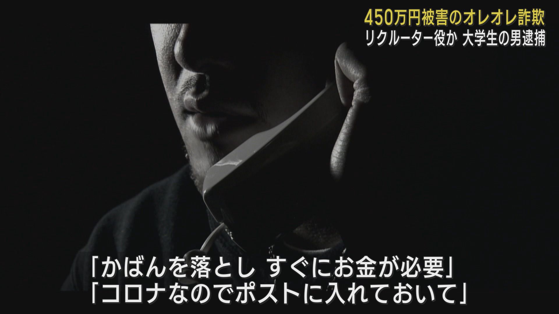 特殊詐欺グループの受け子か　４０代の男を逮捕　孫をかたり浜松市の８０代女性から１００万円だまし取る